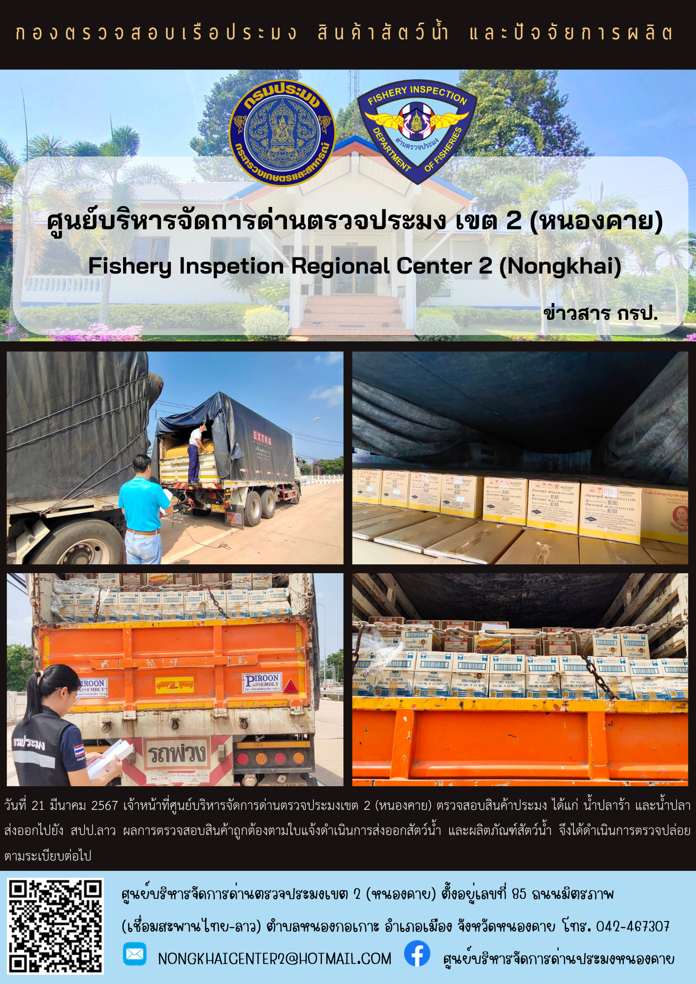 ตวรจสอบสินค้าประมง ส่งออกไปยัง สปป.ลาว..คลิก