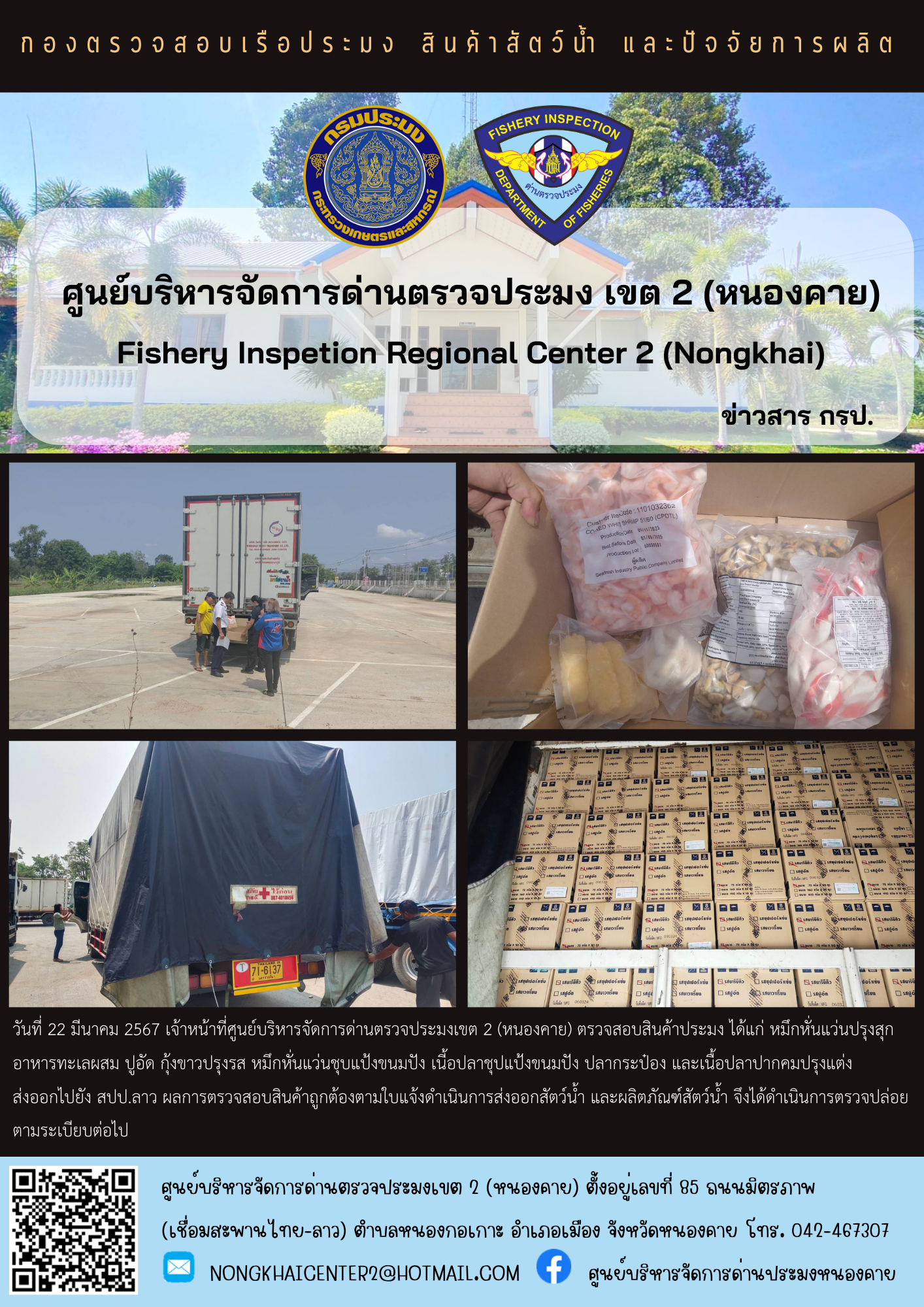 ตวรจสอบสินค้าประมง ส่งออกไปยัง สปป.ลาว..คลิก