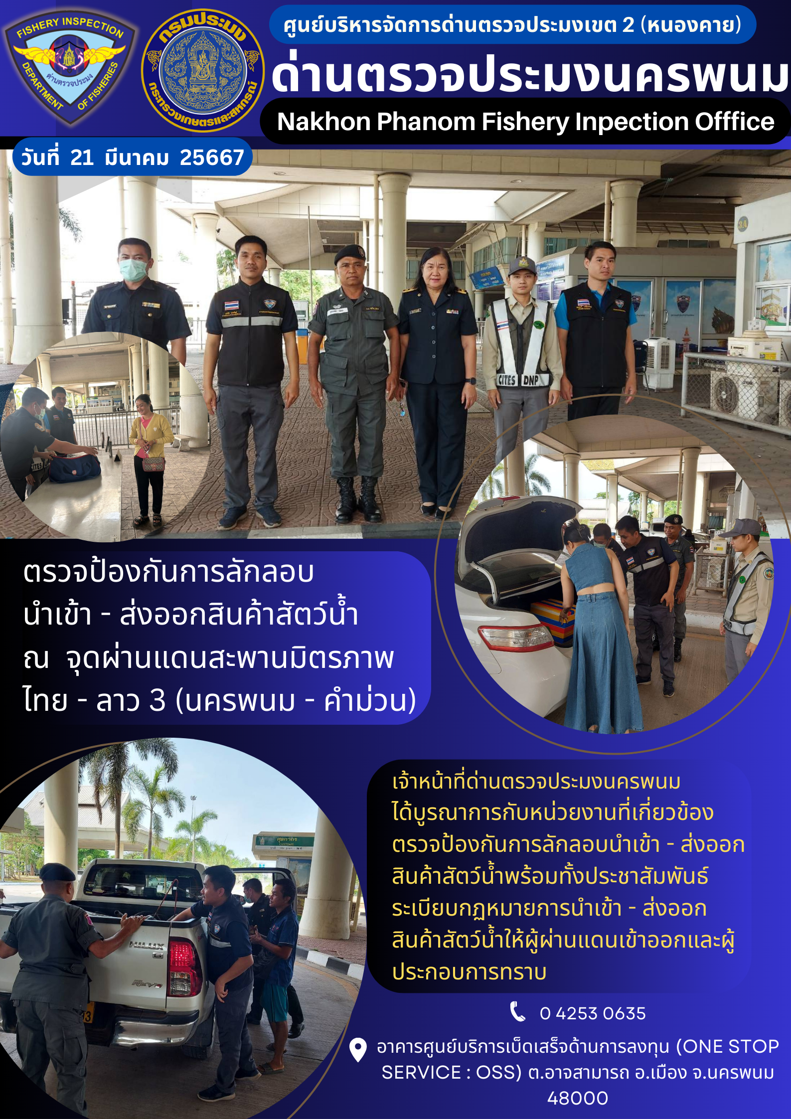 ข่าวกิจกรรมการดำเนินงาน : ประจำวันที่ 21 มีนาคม 2567 ตรวจป้องกันการลักลอบ  นำเข้า - ส่งออกสินค้าสัตว์น้ำ ณ  จุดผ่านแดนสะพานมิตรภาพ ไทย - ลาว 3 (นครพนม - คำม่วน)