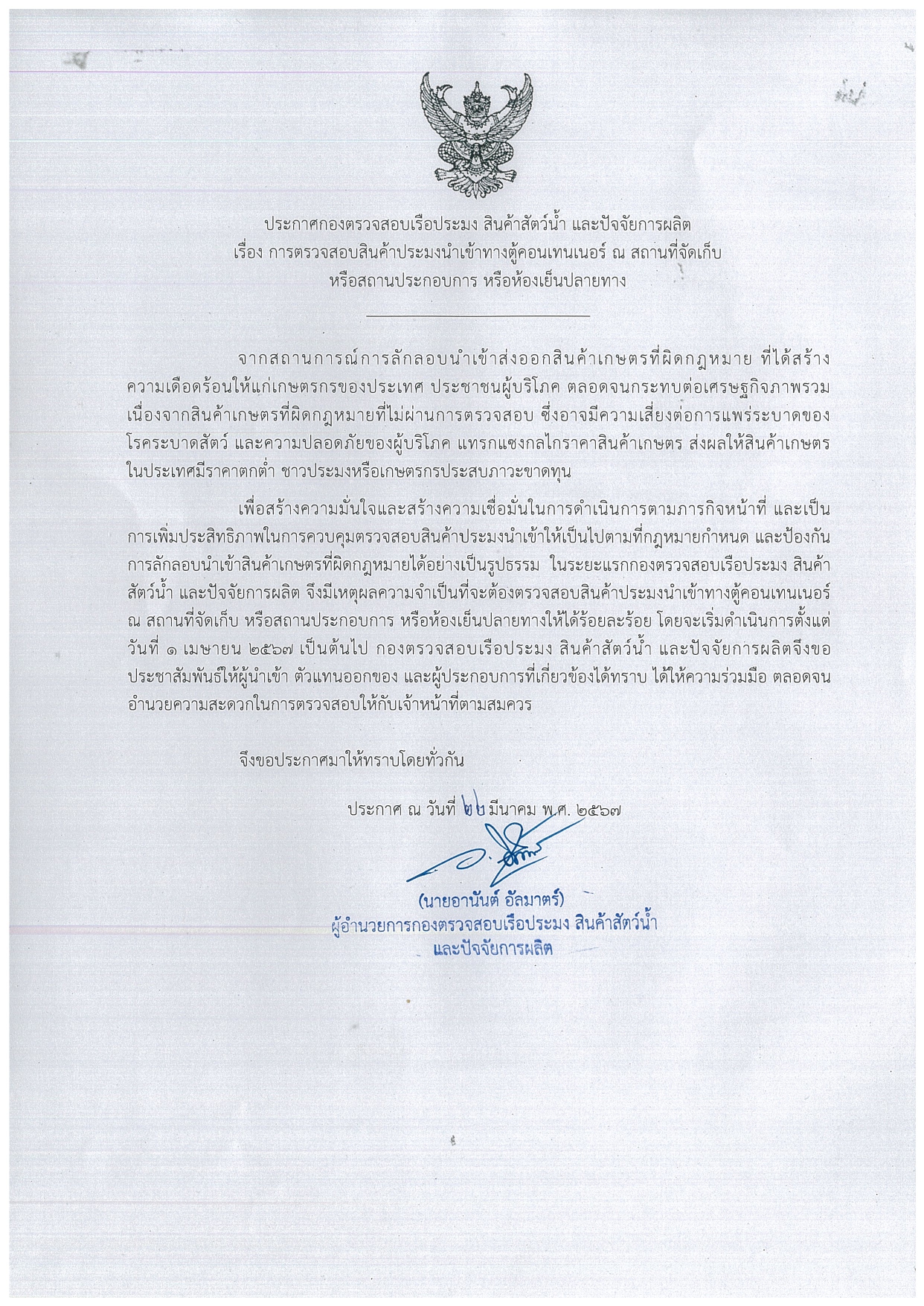 ประกาศกองตรวจสอบเรือประมง สินค้าสัตว์น้ำ และปัจจัยการผลิต เรื่อง การตรวจสอบสินค้าประมงนำเข้าทางตู้คอนเทนเนอร์ ณ สถานที่จัดเก็บหรือสถานประกอบการ หรือห้องเย็นปลายทาง..คลิก