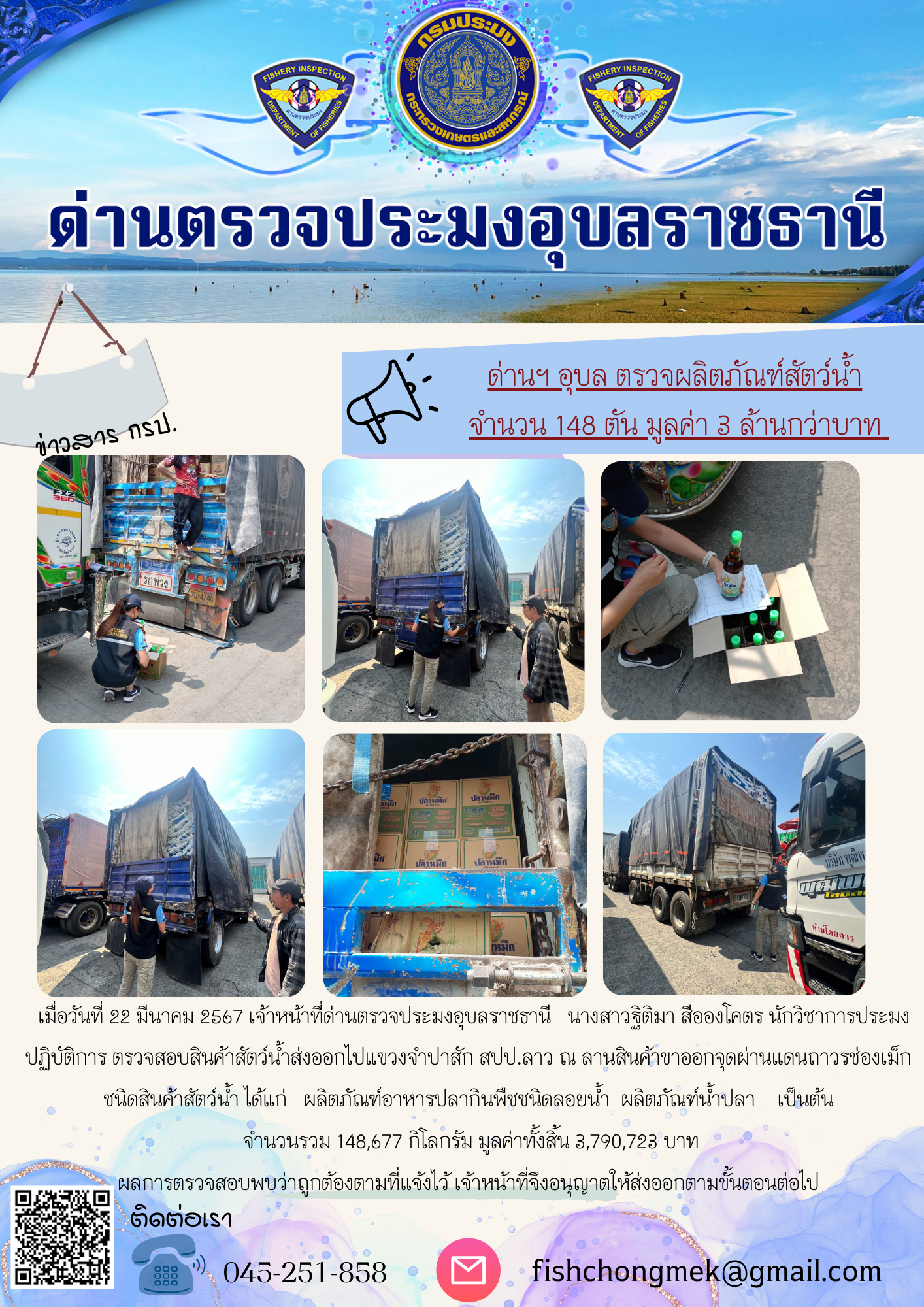 ภาพข่าวสารด่านฯ ผลการปฏิบัติงาน ในวันที่ 22 มีนาคม  2567..คลิก