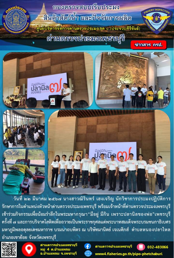 ข่าวประชาสัมพันธ์ ด่านตรวจประมงเพชรบุรี..คลิก