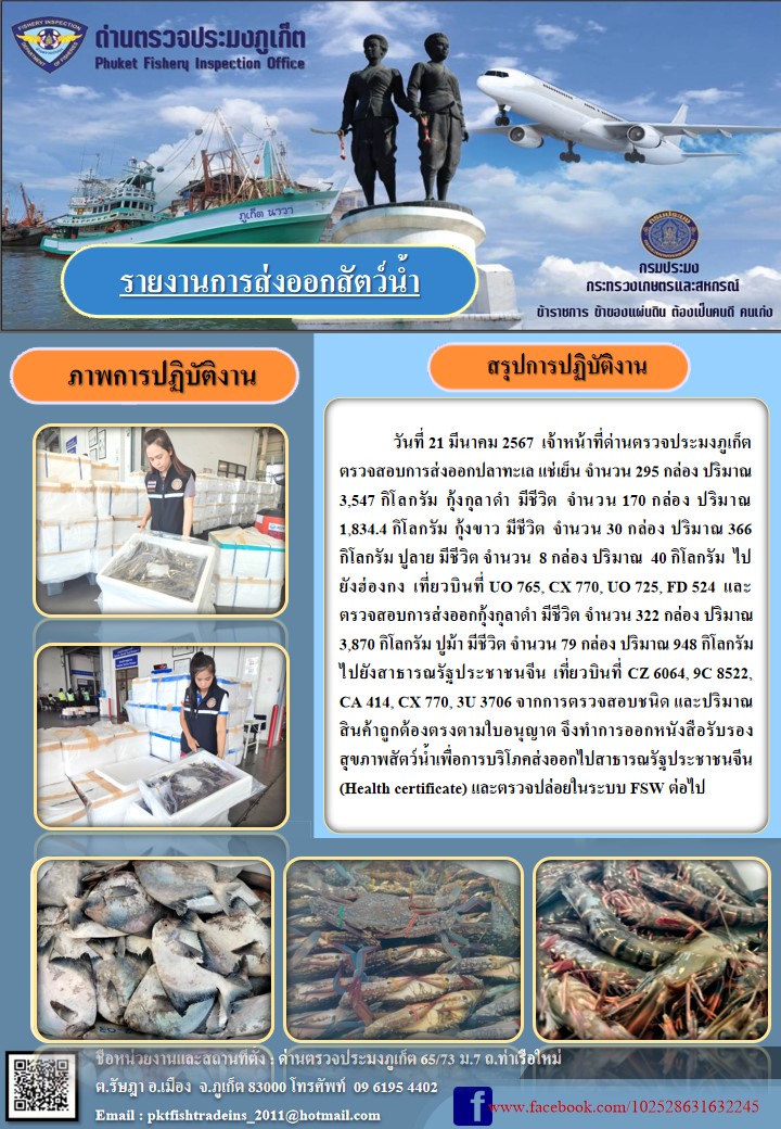ข่าวประชาสัมพันธ์กิจกรรมการนำเข้าส่งออกสัตว์น้ำ วันที่ 21 มีนาคม 2567..คลิก