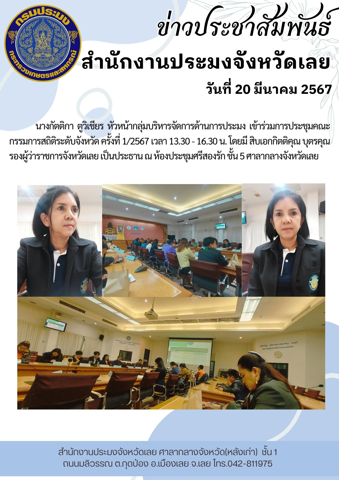 ร่วมการประชุมคณะกรรมการสถิติระดับจังหวัด ครั้งที่ 1/2567