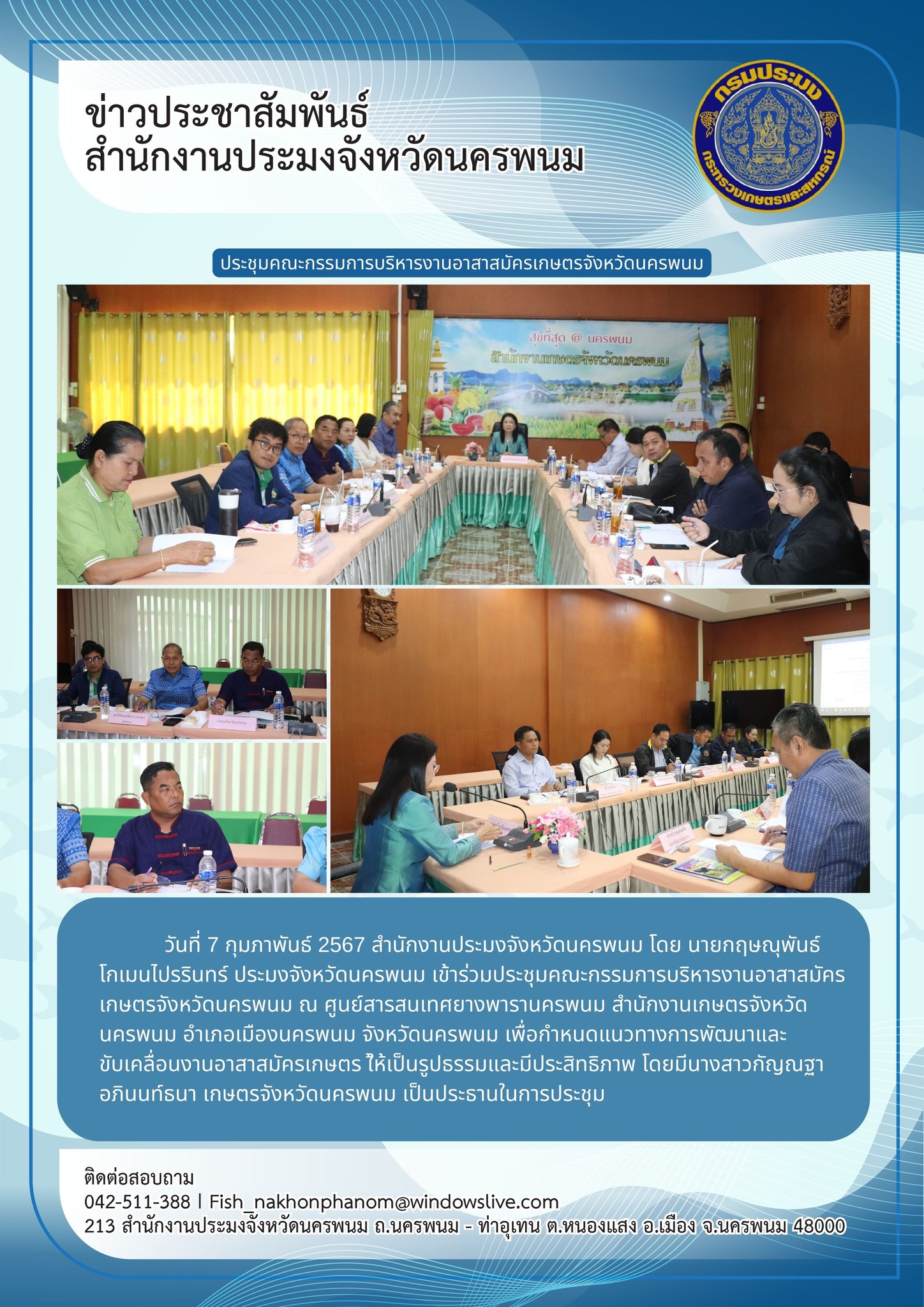 เข้าร่วมประชุมคณะกรรมการบริหารงานอาสาสมัครเกษตรจังหวัดนครพนม..คลิก