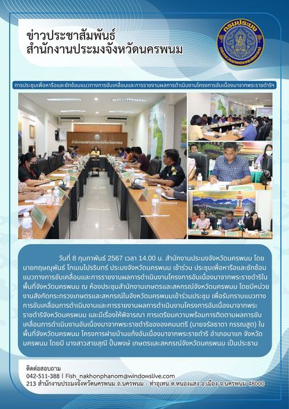เข้าร่วมประชุมเพื่อหารือและซักซ้อมแนวทางการขับเคลื่อนและการรายงานผลการดำเนินงานโครงการอันเนื่องมาจากพระราชดำริในพื้นที่จังหวัดนครพนม..คลิก