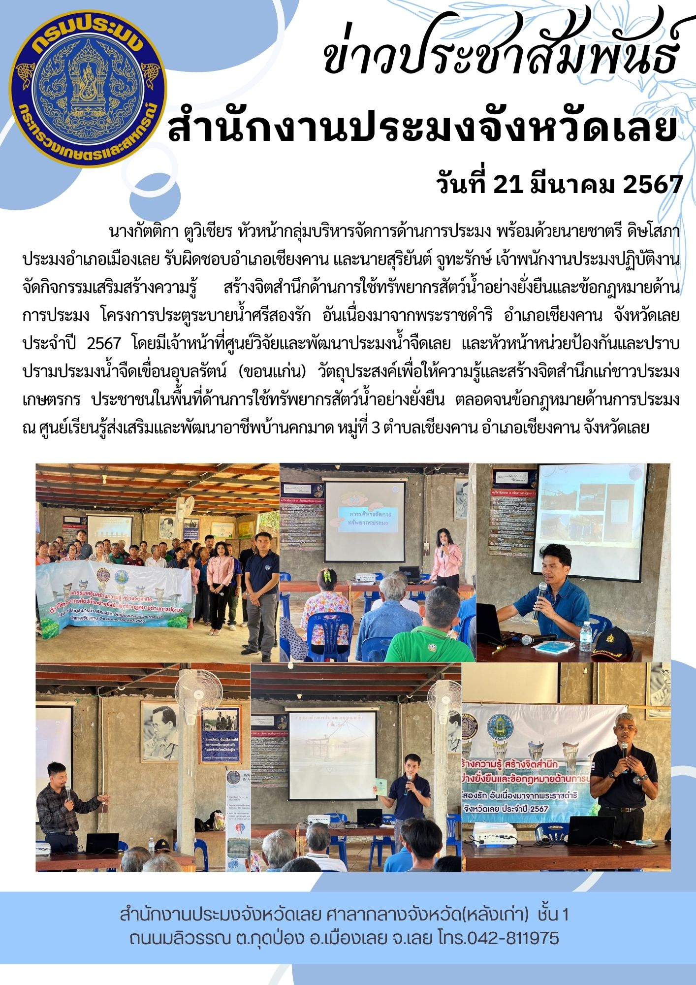 กิจกรรมเสริมสร้างความรู้ สร้างจิตสำนึกด้านการใช้ทรัพยากรสัตว์น้ำอย่างยั่งยืนและข้อกฎหมายด้านการประมง ณ ศูนย์เรียนรู้ส่งเสริมและพัฒนาอาชีพบ้านคกมาด หมู่ที่ 3 ตำบลเชียงคาน อำเภอเชียงคาน จังหวัดเลย