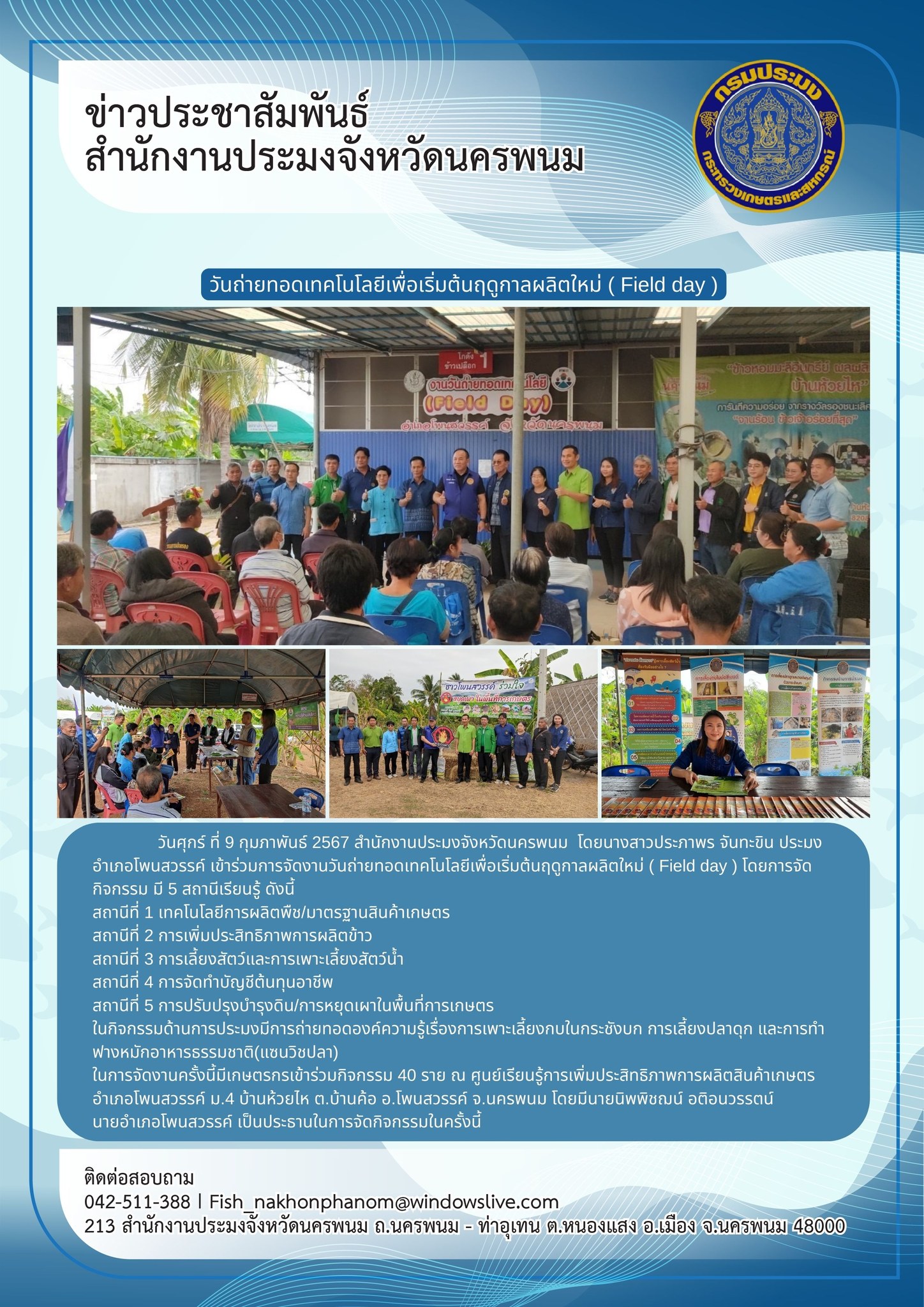 เข้าร่วมการจัดงานวันถ่ายทอดเทคโนโลยีเพื่อเริ่มต้นฤดูกาลผลิตใหม่ (Field day)..คลิก