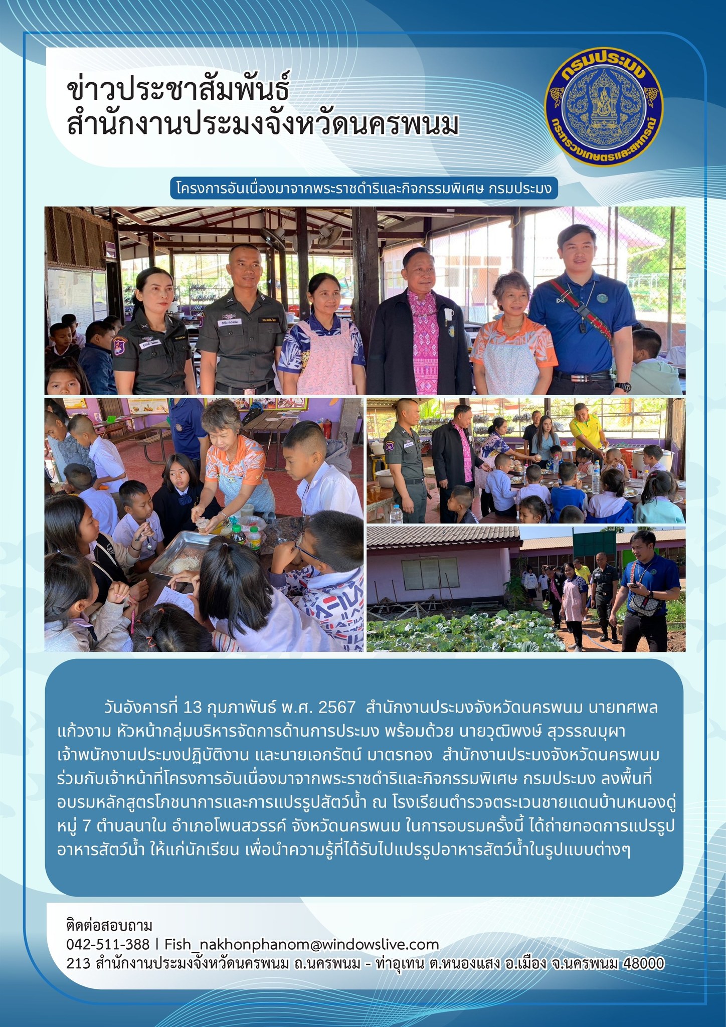ลงพื้นที่อบรมหลักสูตรโภชนาการและการแปรรูปสัตว์น้ำ..คลิก