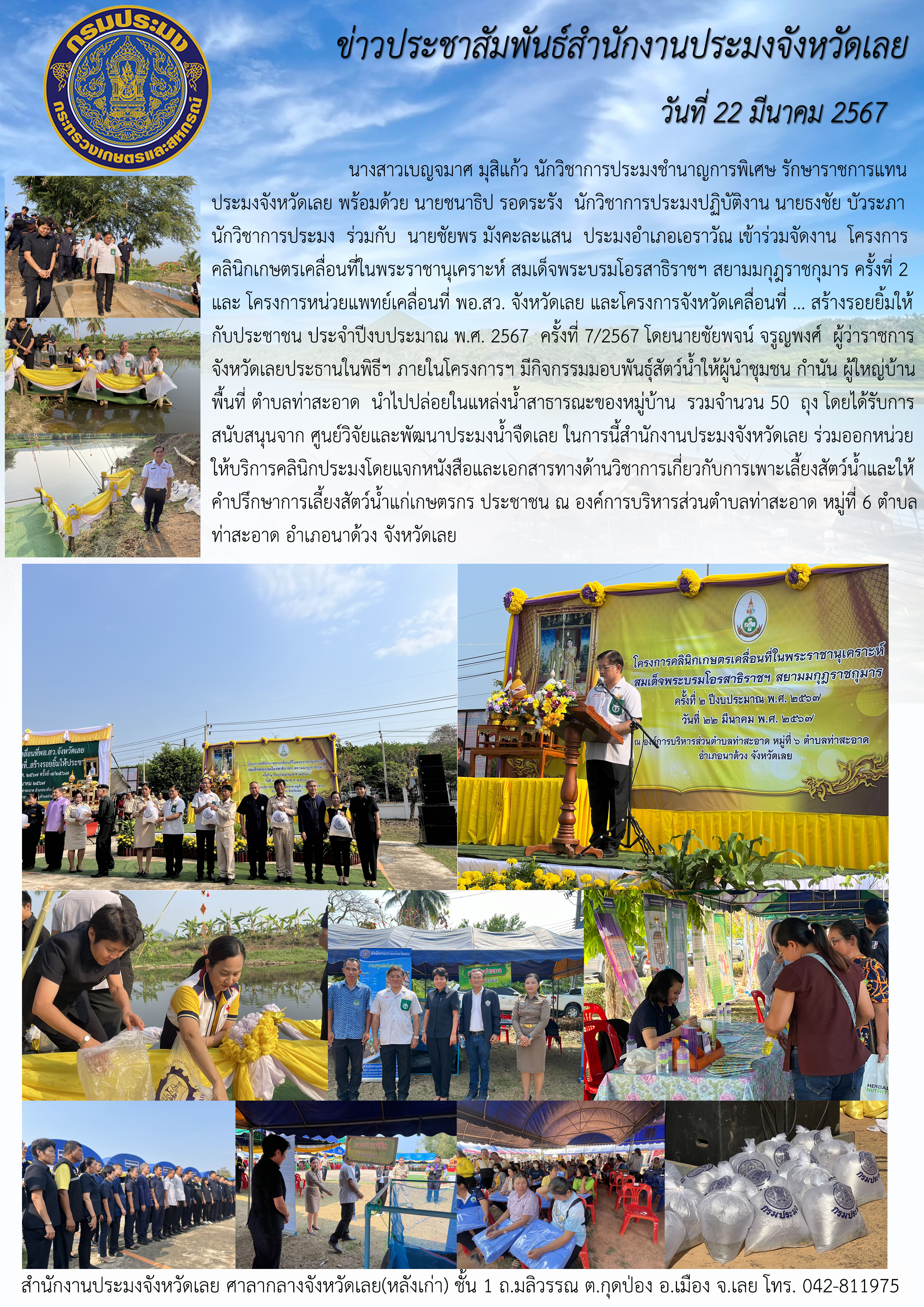 โครงการคลินิกเกษตรเคลื่อนที่ในพระราชานุเคราะห์ สมเด็จพระบรมโอรสาธิราชฯ สยามมกุฎราชกุมาร ครั้งที่ 2 และ โครงการหน่วยแพทย์เคลื่อนที่ พอ.สว. จังหวัดเลย และโครงการจังหวัดเคลื่อนที่ ... สร้างรอยยิ้มให้กับประชาชน ประจำปีงบประมาณ พ.ศ. 2567 ครั้งที่ 7/2567
