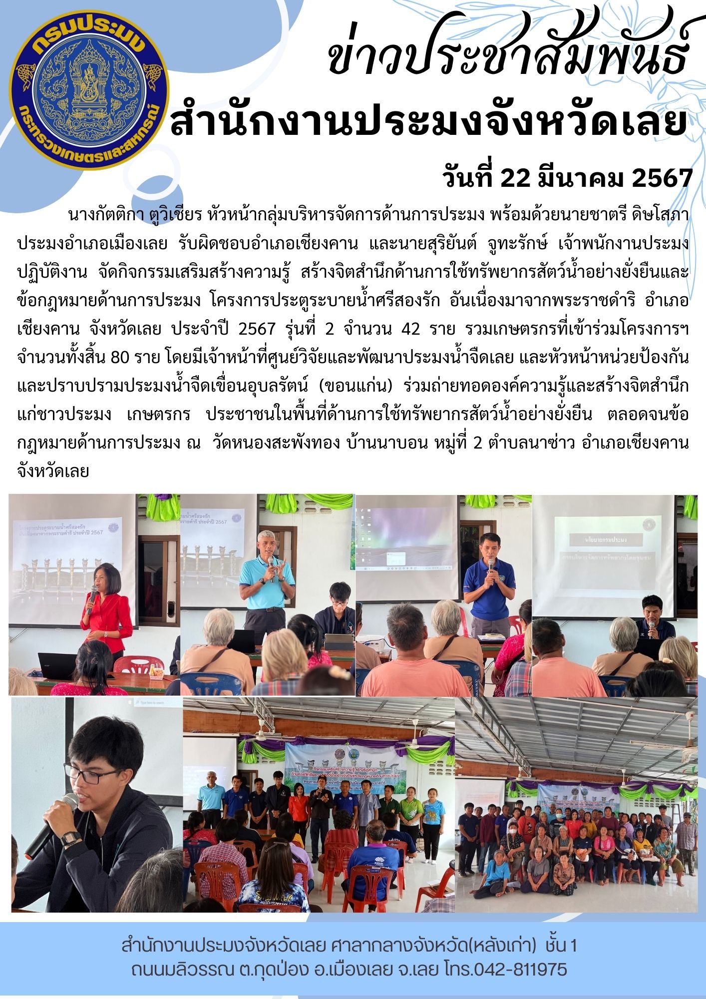 กิจกรรมเสริมสร้างความรู้ สร้างจิตสำนึกด้านการใช้ทรัพยากรสัตว์น้ำอย่างยั่งยืนและข้อกฎหมายด้านการประมง โครงการประตูระบายน้ำศรีสองรัก วัดหนองสะพังทอง บ้านนาบอน หมู่ที่ 2 ตำบลนาซ่าว อำเภอเชียงคาน จังหวัดเลย
