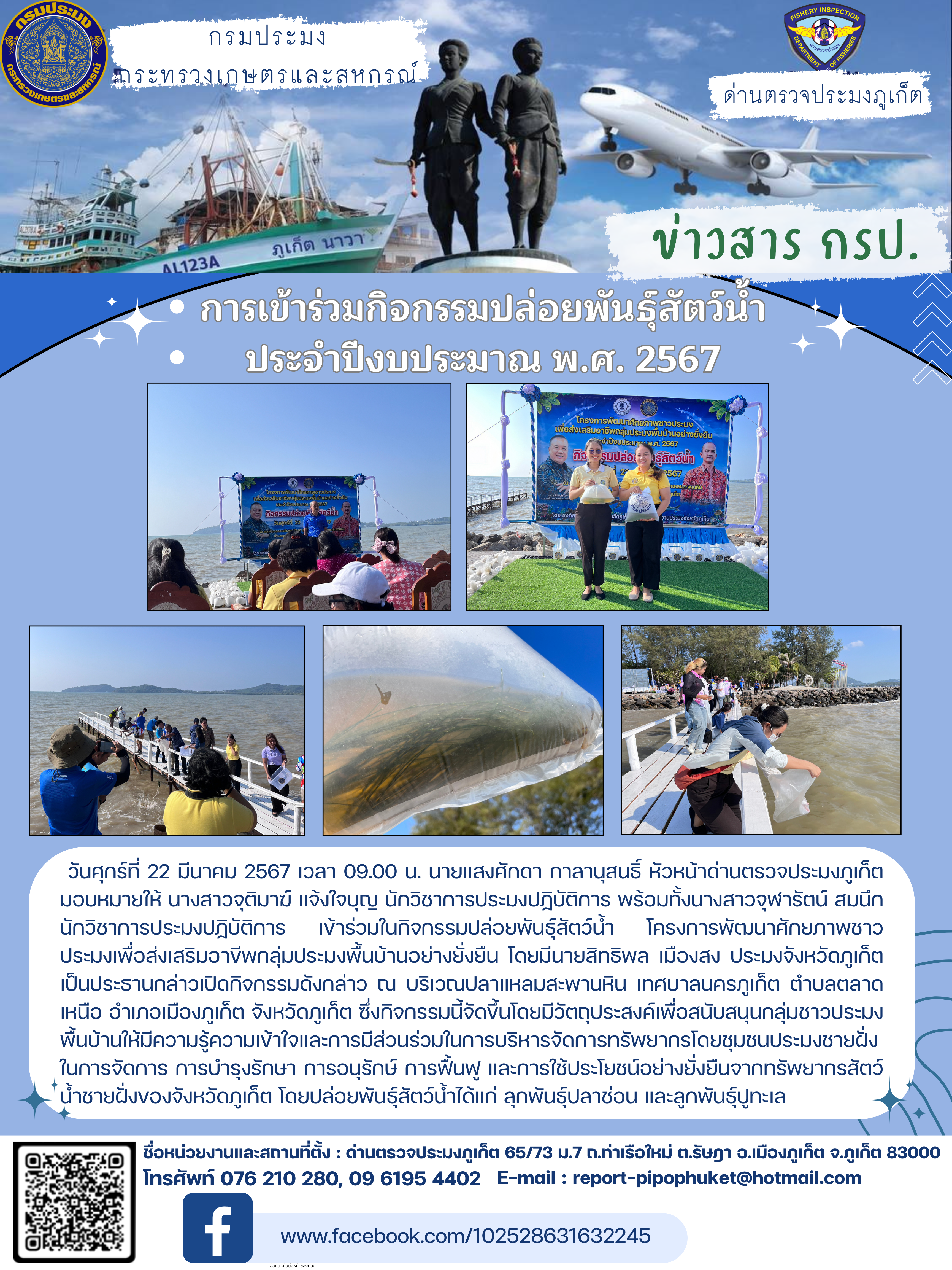 การเข้าร่วมกิจกรรมปล่อยพันธุ์สัตว์น้ำ ประจำปีงบประมาณ พ.ศ. 2567..คลิก