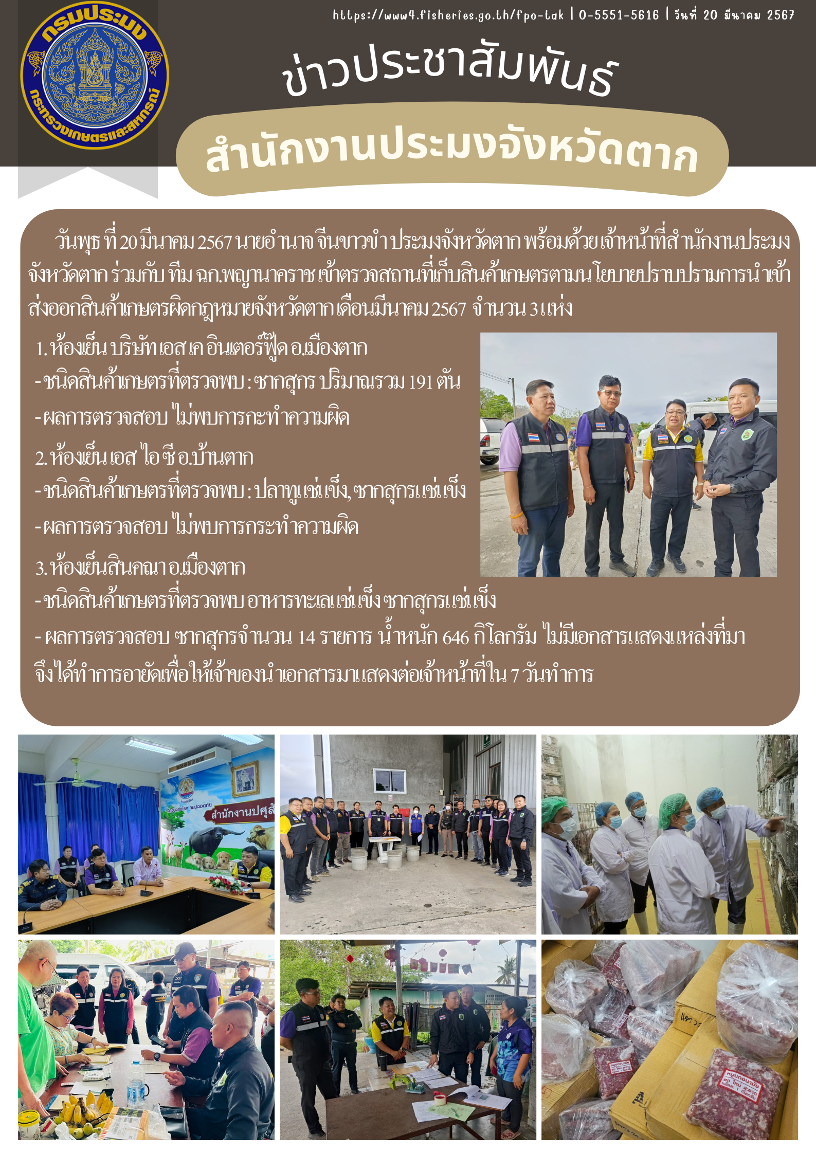 เข้าตรวจสถานที่เก็บสินค้าเกษตรตามนโยบายปราบปรามการนำเข้า ส่งออกสินค้าเกษตรผิดกฎหมายจังหวัดตาก เดือนมีนาคม 2567..คลิก