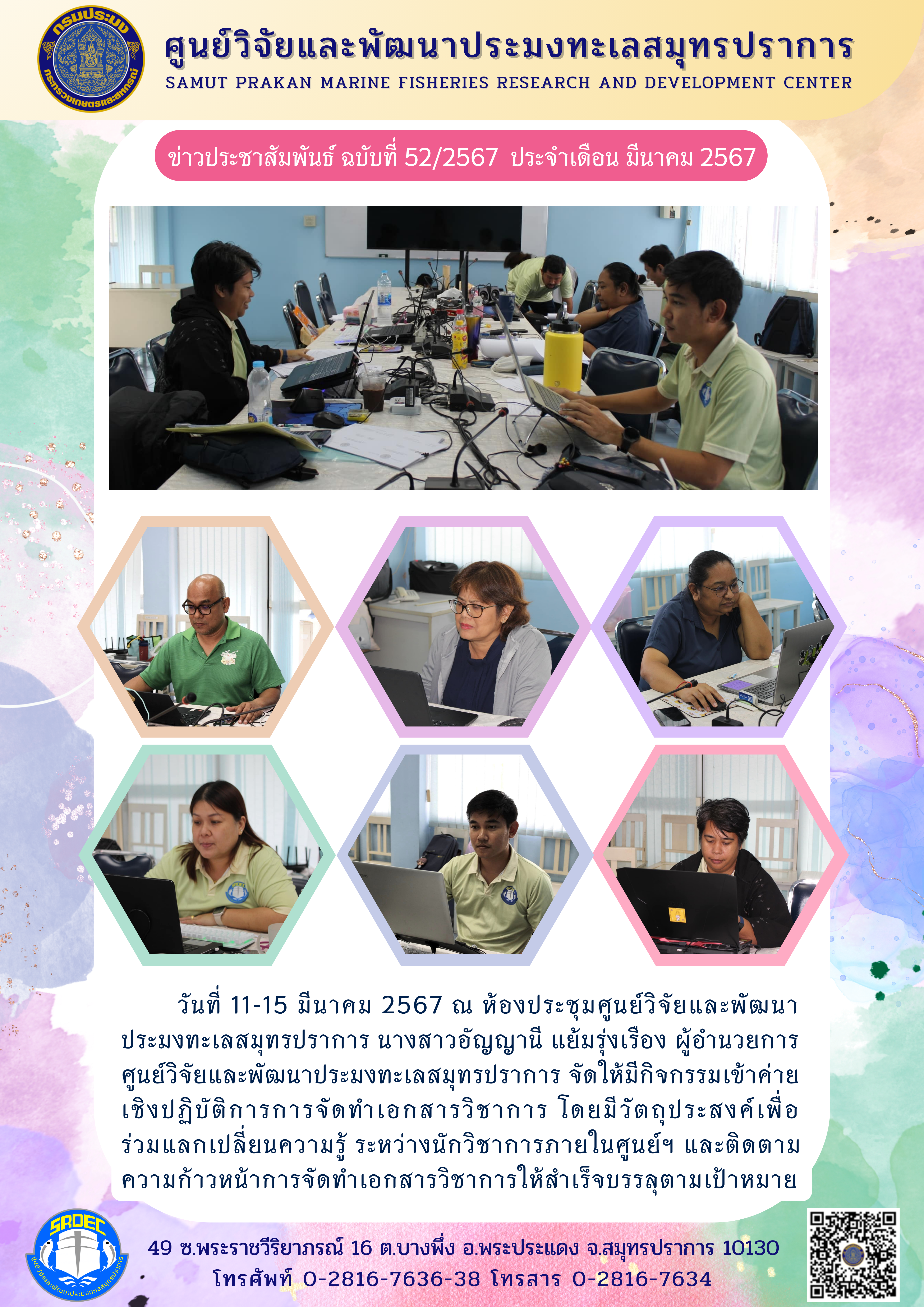 วันที่ 11-15 มีนาคม 2567 ณ ห้องประชุมศูนย์วิจัยและพัฒนาประมงทะเลสมุทรปราการ นางสาวอัญญานี แย้มรุ่งเรือง ผู้อำนวยการศูนย์วิจัยและพัฒนาประมงทะเลสมุทรปราการ จัดให้มีกิจกรรมเข้าค่ายเชิงปฏิบัติการการจัดทำเอกสารวิชาการ โดยมีวัตถุประสงค์เพื่อร่วมแลกเปลี่ยนความรู้ ระหว่างนักวิชาการภายในศูนย์ ฯลฯ..คลิก