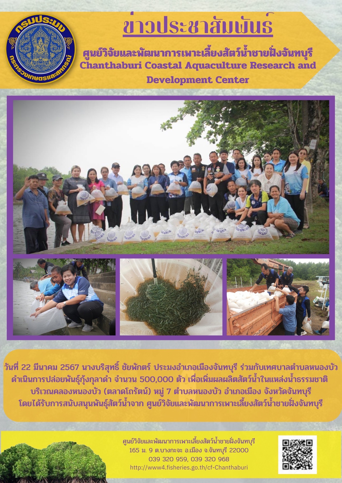 ศูนย์วิจัยและพัฒนาการเพาะเลี้ยงสัตว์น้ำชายฝั่งจันทบุรี สนับสนุนพันธุ์สัตว์น้ำในการปล่อยสู่แหล่งน้ำธรรมชาติ..คลิก