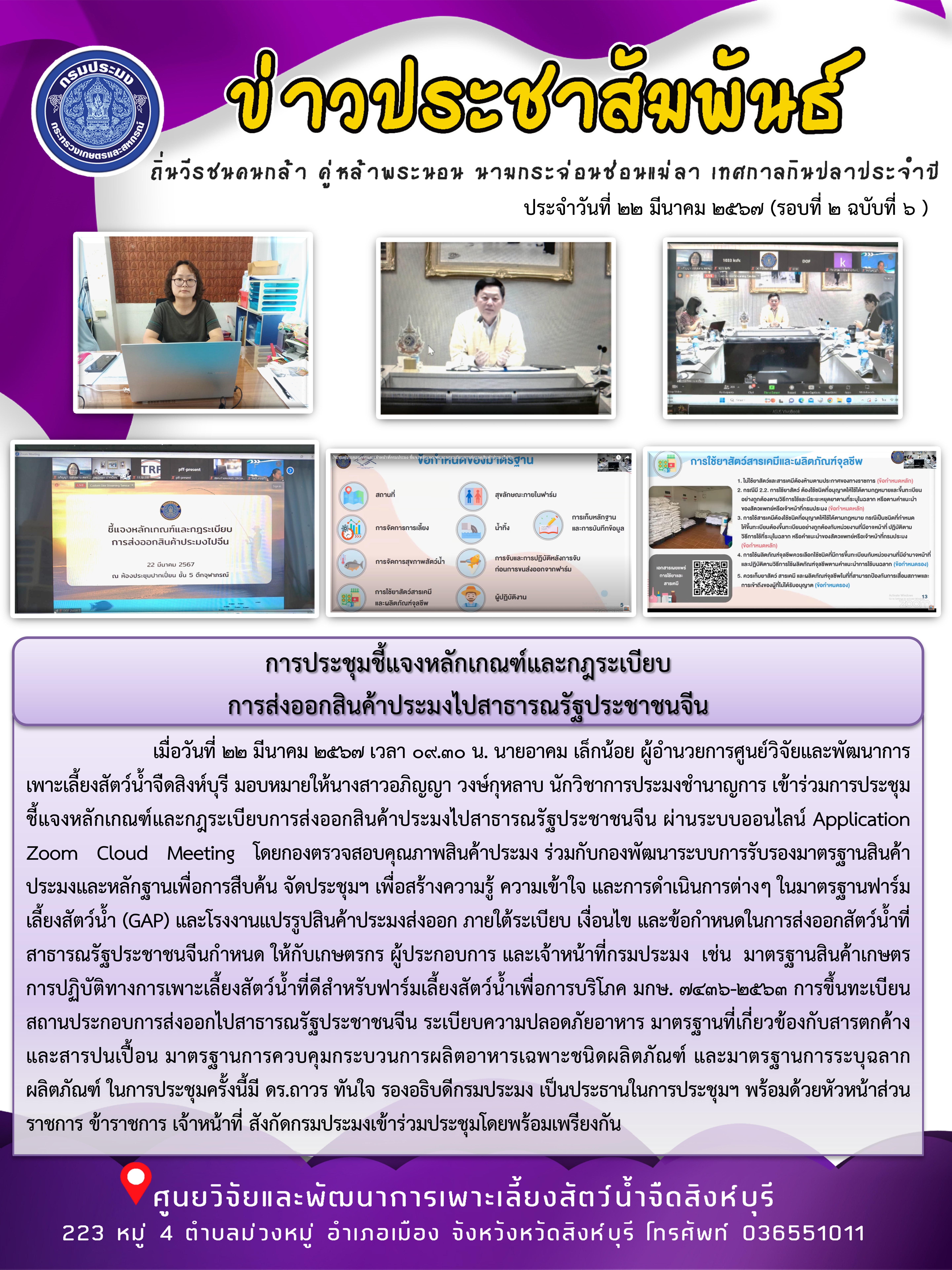 การประชุมชี้แจงหลักเกณฑ์และกฎระเบียบ การส่งออกสินค้าประมงไปสาธารณรัฐประชาชนจีน..คลิก