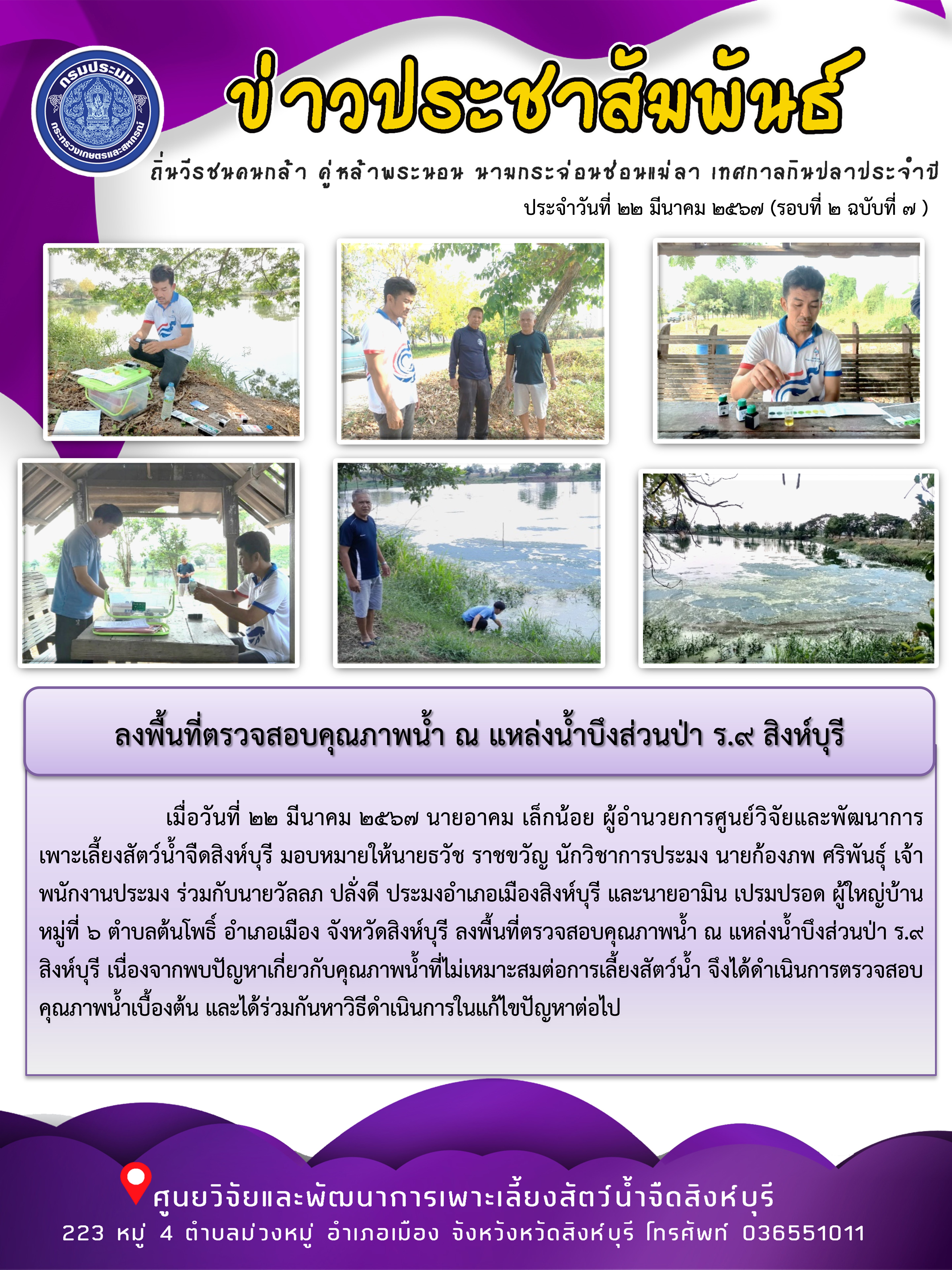 ลงพื้นที่ตรวจสอบคุณภาพน้ำ ณ แหล่งน้ำบึงส่วนป่า ร.9 สิงห์บุรี..คลิก