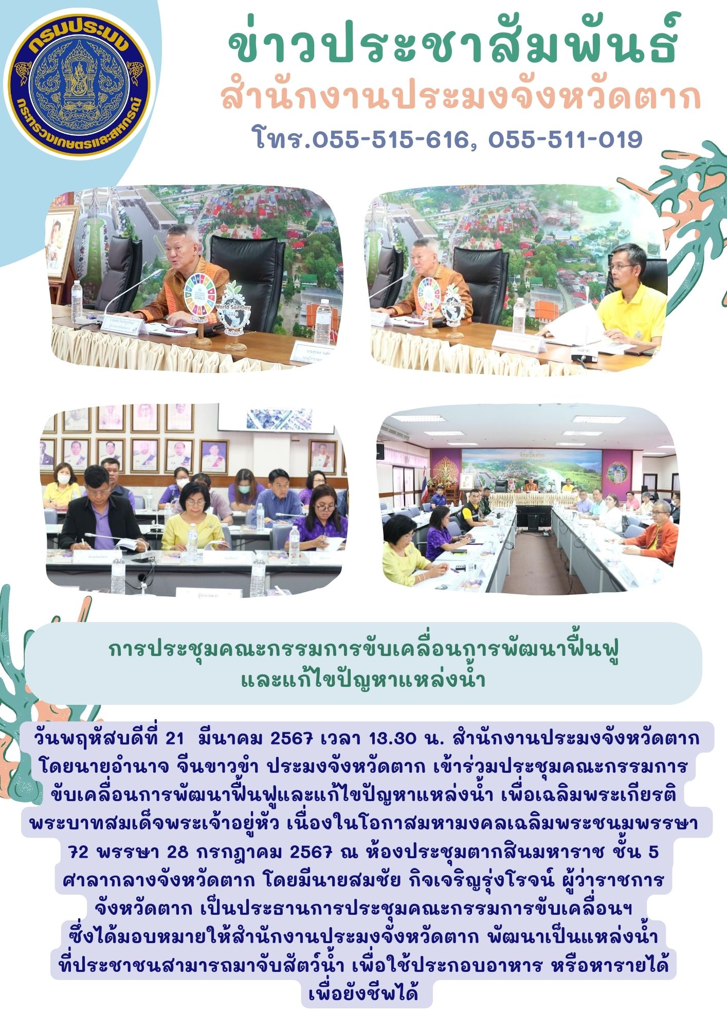 การประชุมคณะกรรมการขับเคลื่อนการพัฒนาฟื้นฟูและแก้ไขปัญหาแหล่งน้ำ..คลิก