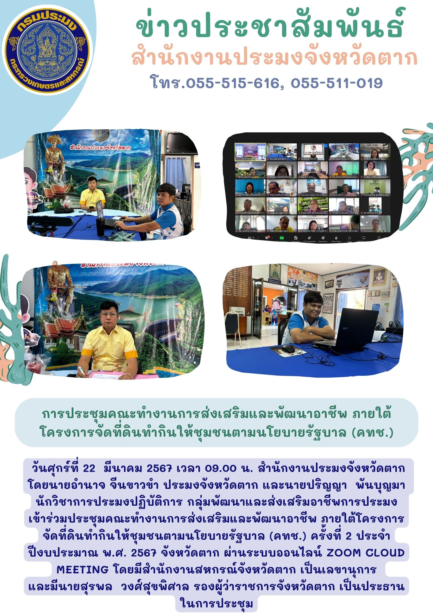 การประชุมคณะทำงานการส่งเสริมและพัฒนาอาชีพ ภายใต้โครงการจัดที่ดินทำกินให้ชุมชนตามนโยบายรัฐบาล (คทช.)..คลิก