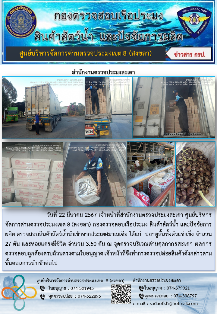 ประชาสัมพันธ์การปฏิบัติงาน ในวันที่ 22 มีนาคม 2567 สำนักงานตรวจประมงสะเดา..คลิก
