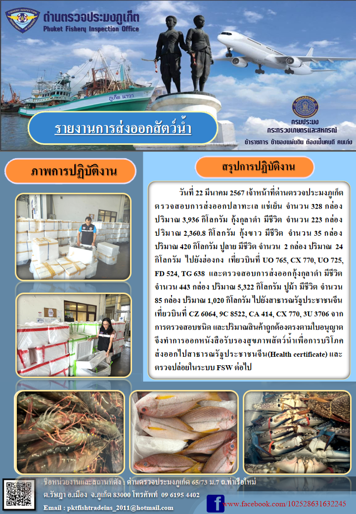 ข่าวประชาสัมพันธ์กิจกรรมการนำเข้าส่งออกสัตว์น้ำ วันที่ 22 มีนาคม 2567..คลิก