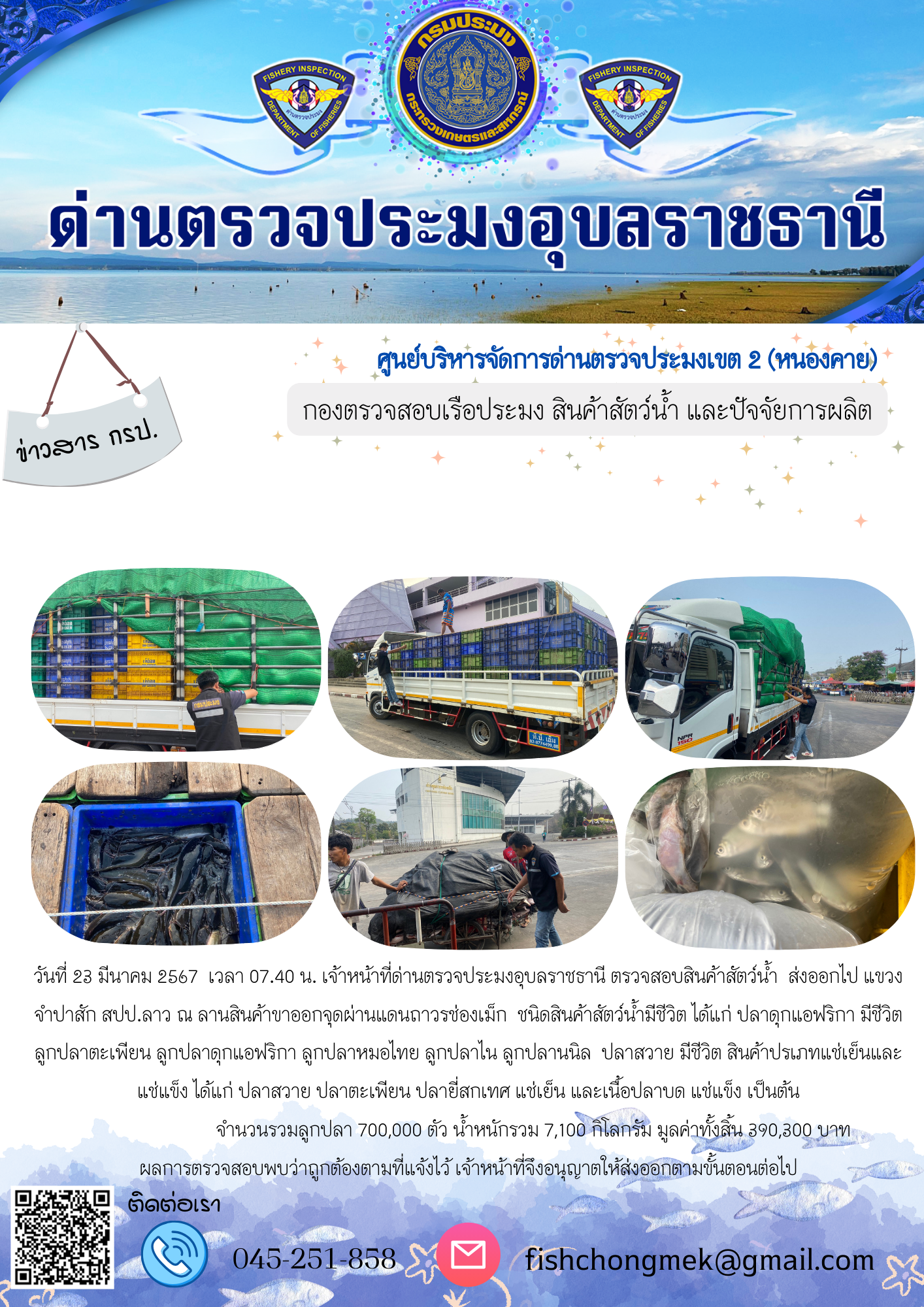 ภาพข่าวสารด่านฯ ผลการปฏิบัติงาน ในวันที่ 23 มีนาคม  2567..คลิก