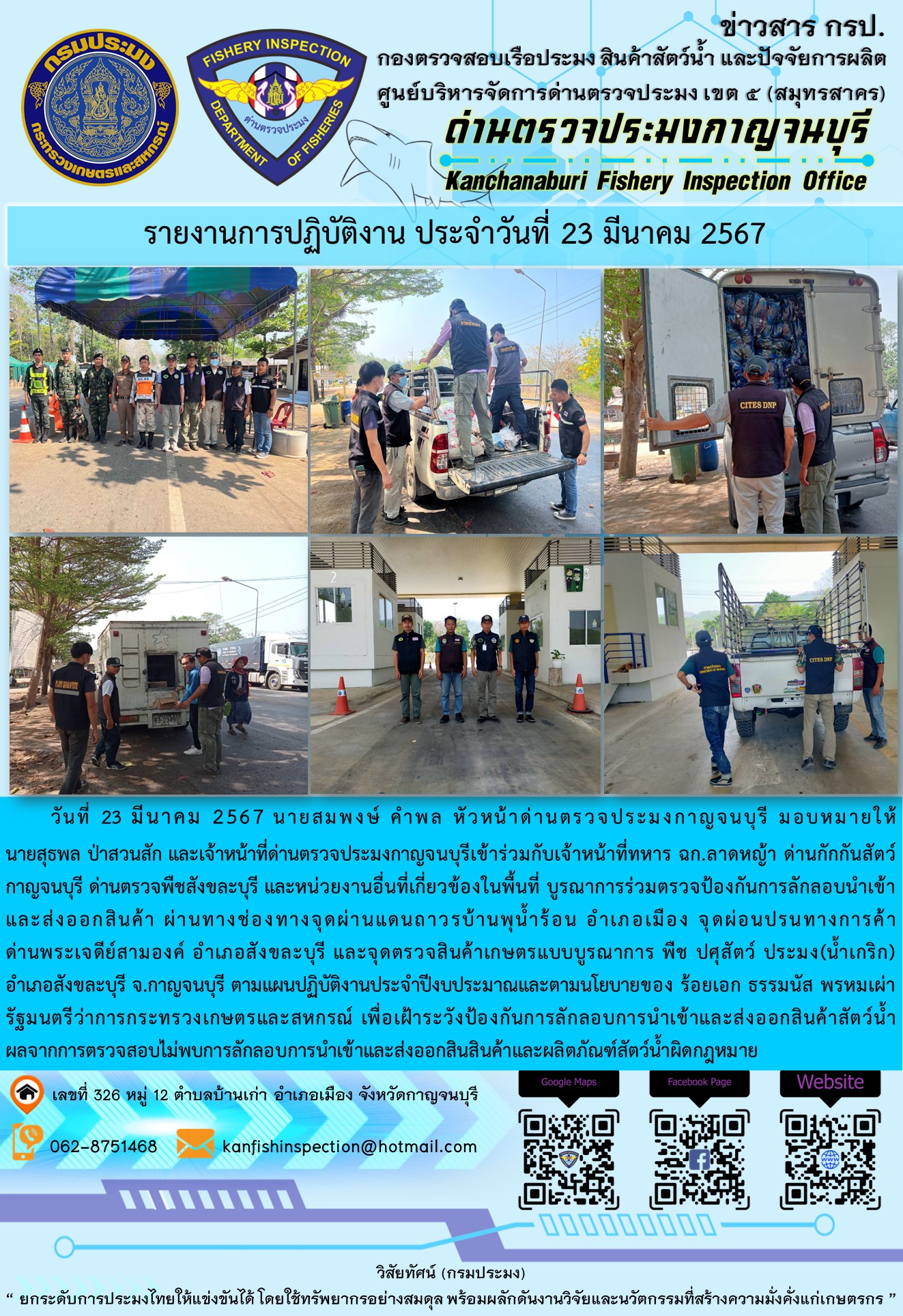 วันที่ 23 มีนาคม 2567 นายสมพงษ์ คำพล หัวหน้าด่านตรวจประมงกาญจนบุรี มอบหมายให้ นายสุธพล ป่าสวนสัก และเจ้าหน้าที่ด่านตรวจประมงกาญจนบุรีเข้าร่วมกับเจ้าหน้าที่ทหาร ฉก.ลาดหญ้า ด่านกักกันสัตว์กาญจนบุรี ด่านตรวจพืชสังขละบุรี และหน่วยงานอื่นที่เกี่ยวข้องในพื้นที่ บูรณาการร่วมตรวจป้องกันการลักลอบนำเข้าและส่งออกสินค้า..คลิก