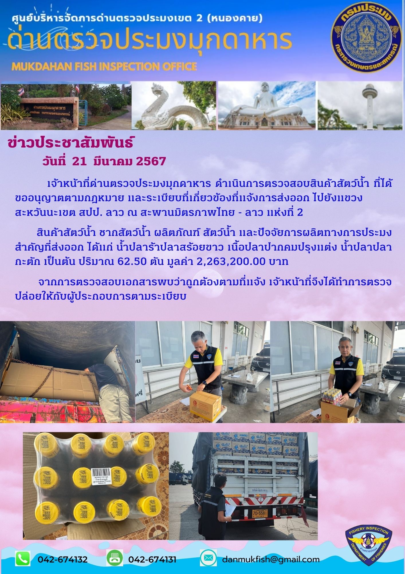 21 มีนาคม 2567 ด่านตรวจประมงมุกดาหาร ตรวจสอบสินค้าประมงส่งออกไปสปป.ลาว ณ สะพานมิตรภาพไทย-ลาวแห่งที่ 2 จังหวัดมุกดาหาร..คลิก