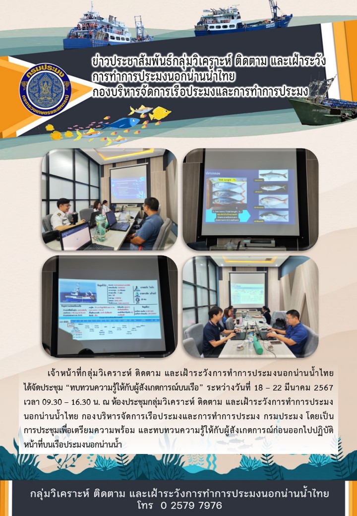 ประชุมทบทวนความรู้ให้กับผู้สังเกตการณ์ที่จะออกไปปฏิบัติหน้าที่บนเรือมณีเงิน 5