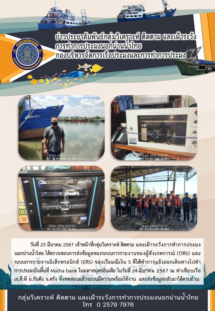 การตรวจสอบความพร้อมใช้งานของระบบ ERS EM บนเรือมณีเงิน 5 และระบบการรายงานของผู้สังเกตการณ์บนเรือ..คลิก
