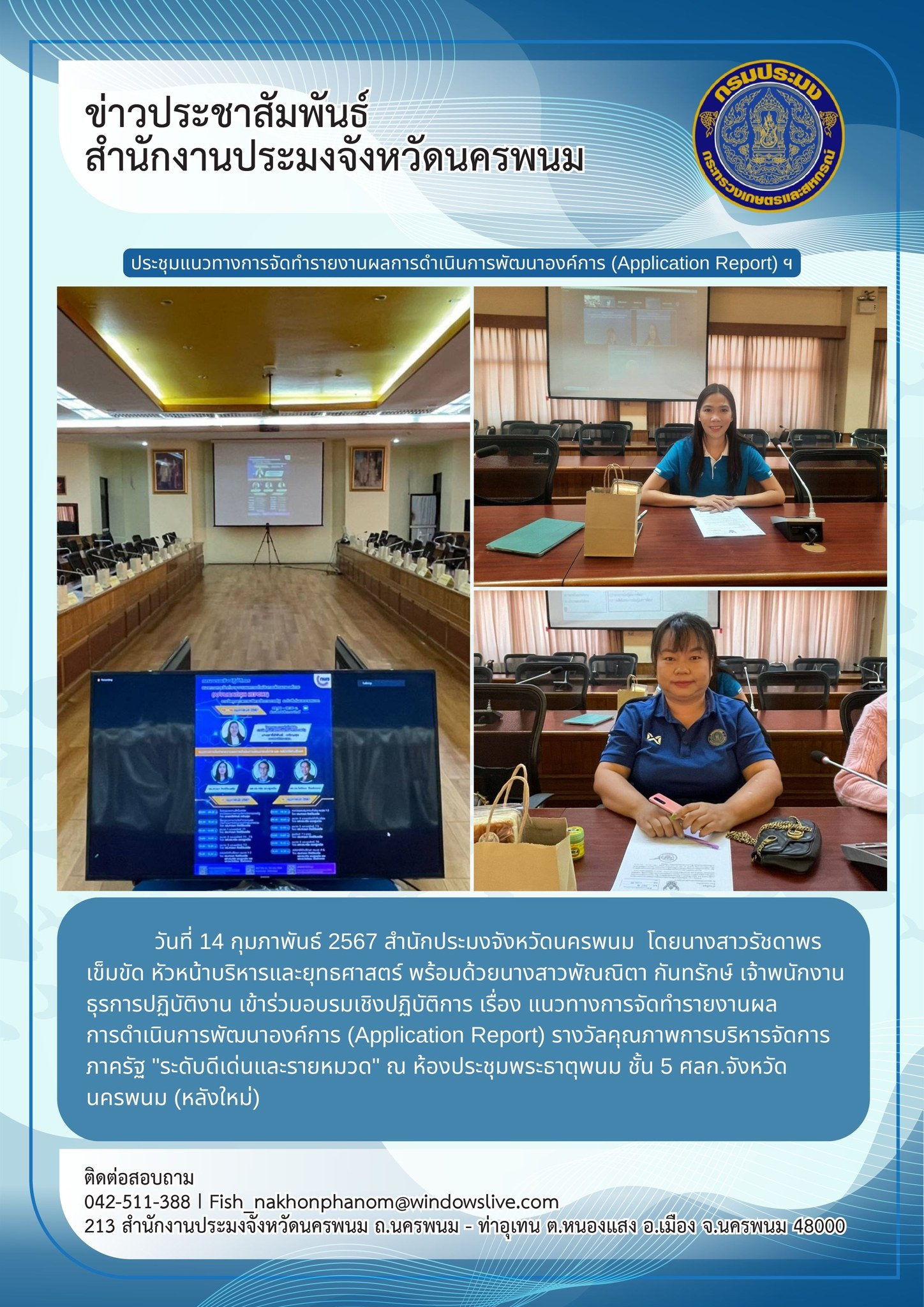 เข้าร่วมอบรมเชิงปฏิบัติการ เรื่อง แนวทางการจัดทำรายงานผลการดำเนินการพัฒนาองค์การ (Application Report) รางวัลคุณภาพการบริหารจัดการภาครัฐ..คลิก