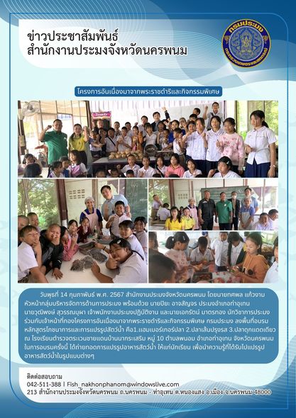 ลงพื้นที่อบรมหลักสูตรโภชนาการและการแปรรูปสัตว์น้ำ โครงการอันเนื่องมาจากพระราชดำริและกิจกรรมพิเศษ กรมประมง..คลิก