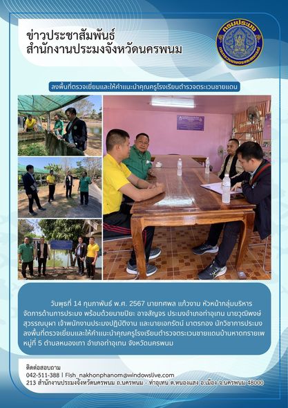 ลงพื้นที่ตรวจเยี่ยมและให้คำแนะนำคุณครูโรงเรียนตำรวจตระเวนชายแดนบ้านหาดทรายเพ..คลิก