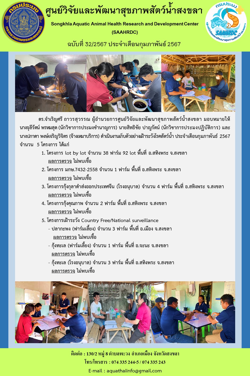 ฉบับที่ 32/67  ศูนย์วิจัยและพัฒนาสุขภาพสัตว์น้ำสงขลาดำเนินงานเก็บตัวอย่างเฝ้าระวังโรคสัตว์น้ำ ประจำเดือนกุมภาพันธ์ 2567 จํานวน 5 โครงการ..คลิก