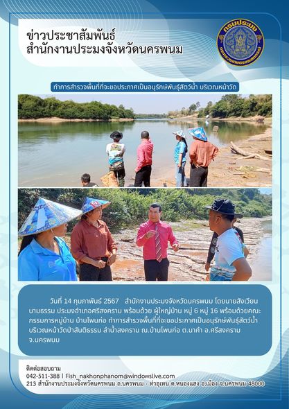 ทำการสำรวจพื้นที่ที่จะขอประกาศเป็นอนุรักษ์พันธุ์สัตว์น้ำ บริเวณหน้าวัดป่าสันติธรรม ลำน้ำสงคราม..คลิก