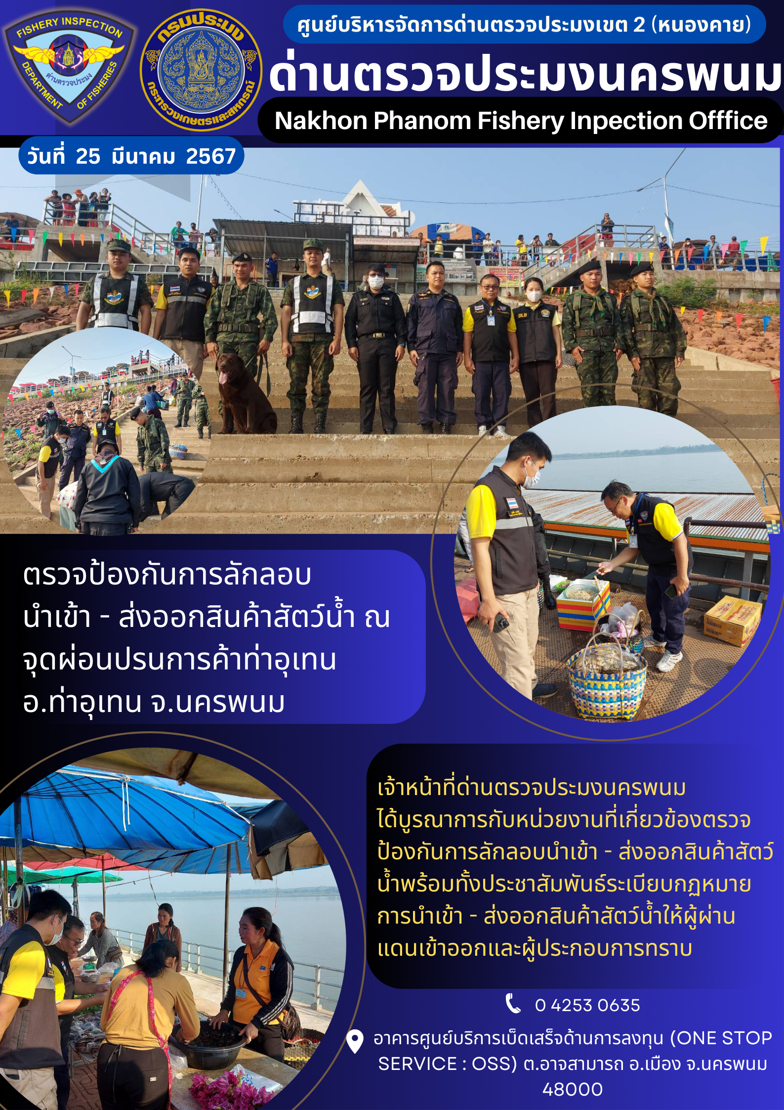 ข่าวกิจกรรมการดำเนินงาน : ประจำวันที่ 25 มีนาคม 2567 ตรวจป้องกันการลักลอบ นำเข้า - ส่งออกสินค้าสัตว์น้ำ ณ  จุดผ่อนปรนการค้าท่าอุเทน อ.ท่าอุเทน จ.นครพนม