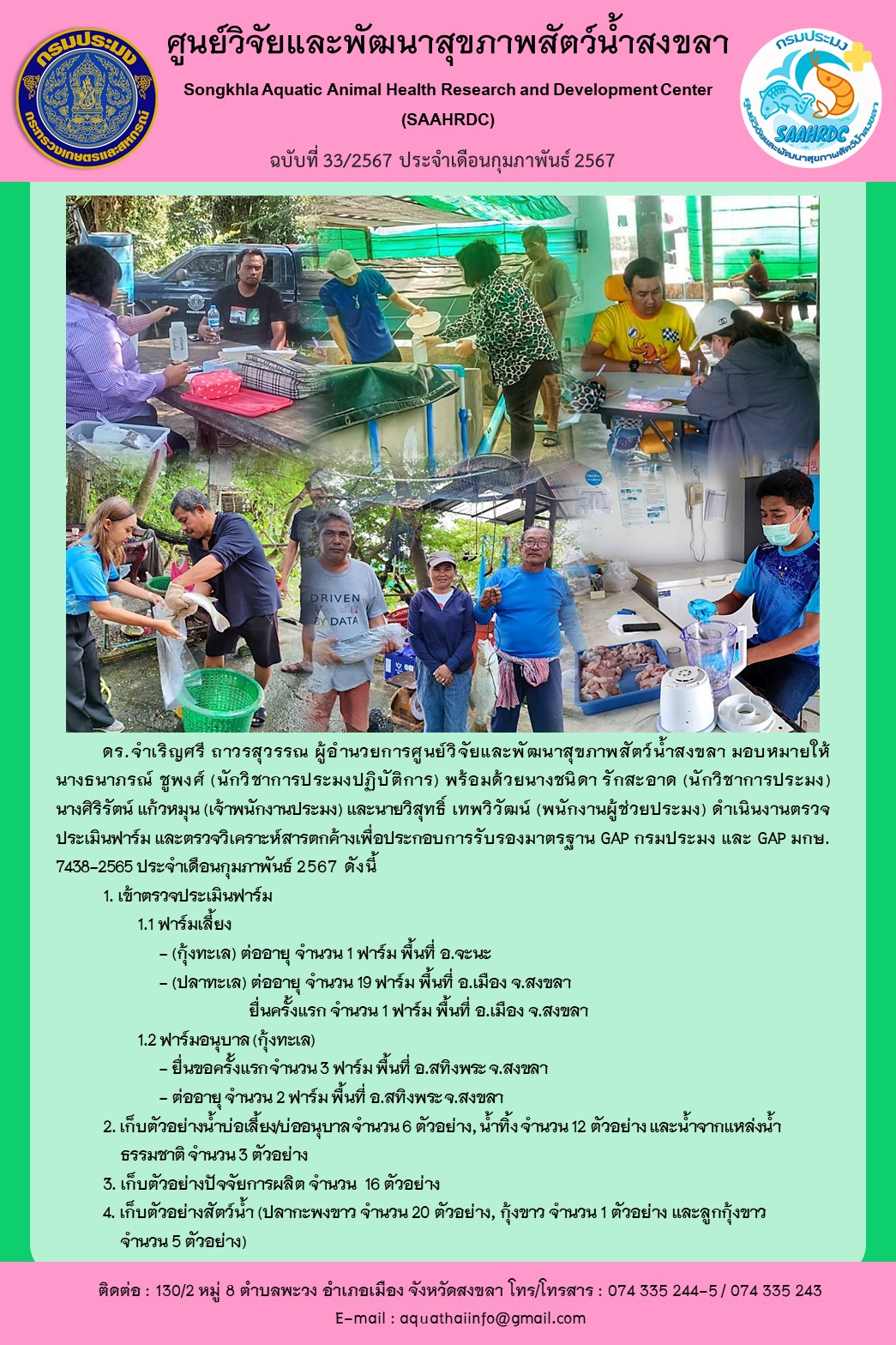 ฉบับที่33/67  ศูนย์วิจัยและพัฒนาสุขภาพสัตว์น้ำสงขลา  ดำเนินงานตรวจ ประเมินฟาร์ม และตรวจวิเคราะห์สารตกค้างเพื่อประกอบการรับรองมาตรฐาน GAP กรมประมง และ GAP มกษ. 7438-2565 ประจำเดือนกุมภาพันธ์ 2567..คลิก