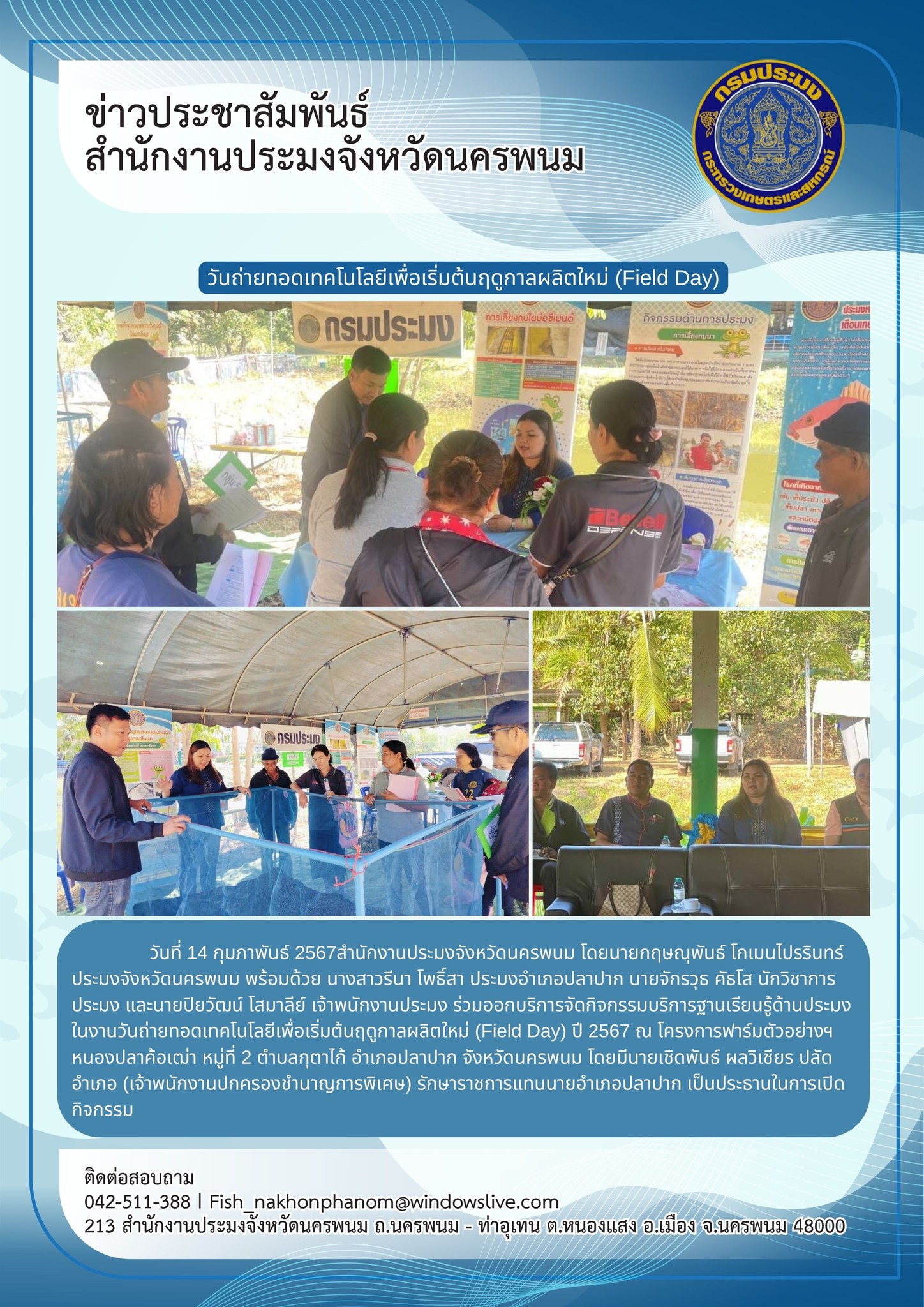 งานวันถ่ายทอดเทคโนโลยีเพื่อเริ่มต้นฤดูกาลผลิตใหม่ (Field Day)..คลิก