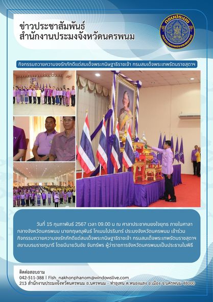 เข้าร่วมกิจกรรมถวายความจงรักภักดีแด่สมเด็จพระกนิษฐาธิราชเจ้า กรมสมเด็จพระเทพรัตนราชสุดาฯ สยามบรมราชกุมารี..คลิก