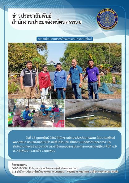 ตรวจเยี่ยมเกษตรกรโครงการเกษตรทฤษฎีใหม่..คลิก