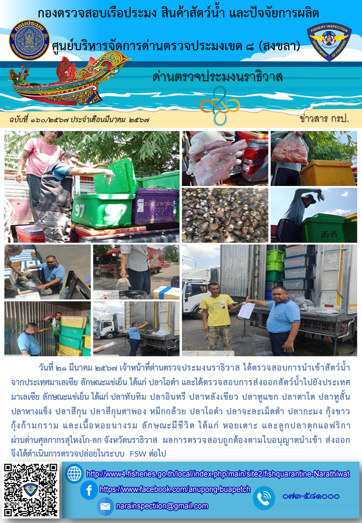 ประชาสัมพันธ์ด่านตรวจประมงนราธิวาส ประจำวันที่ 21 มีนาคม 2567..คลิก