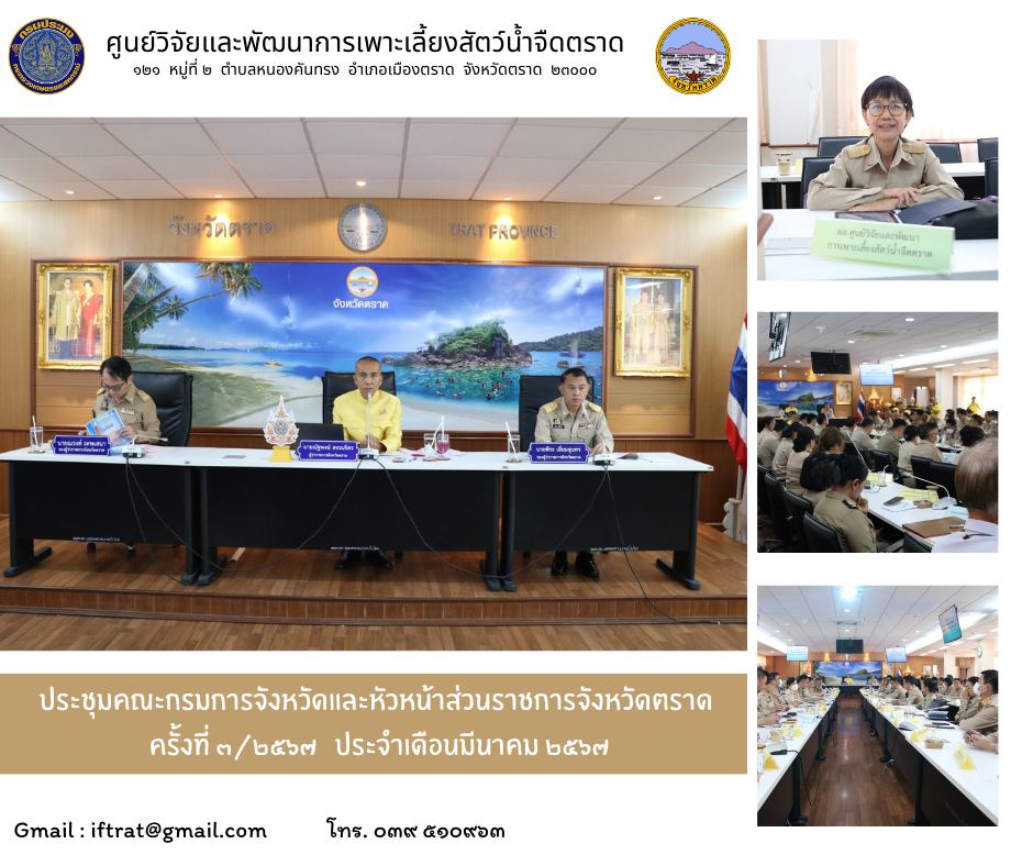 ประชุมคณะกรมการจังหวัดและหัวหน้าส่วนราชการจังหวัดตราด ครั้งที่ 6/2567