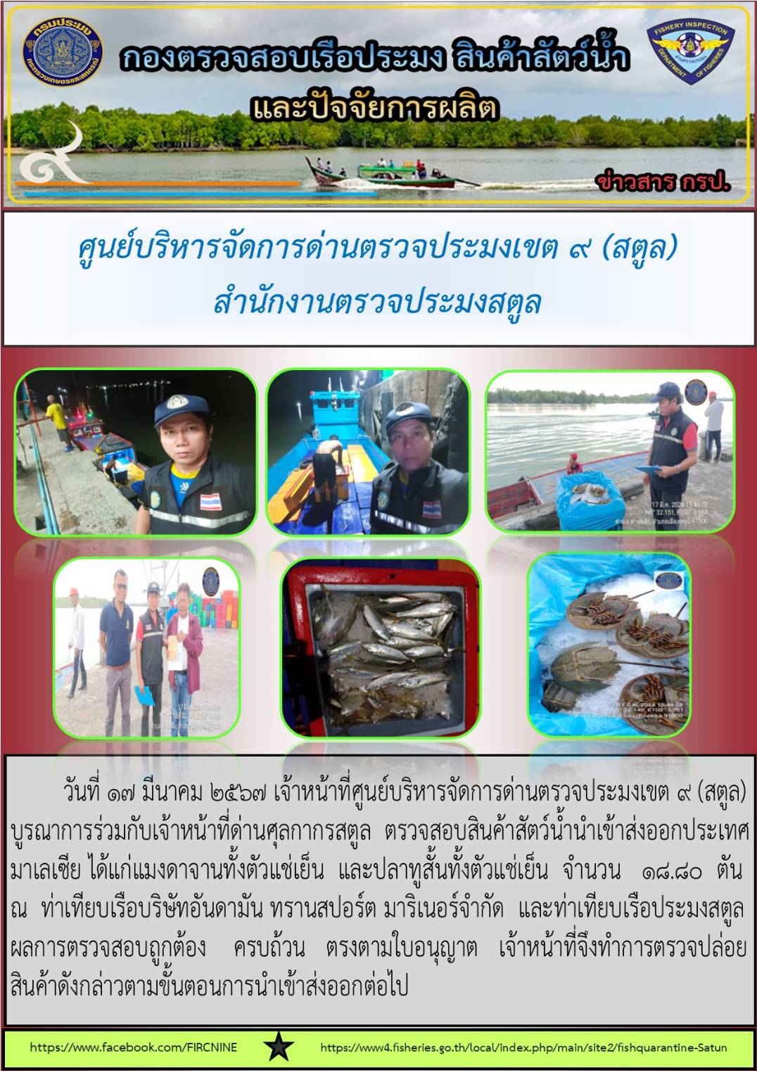 ประชาสัมพันธ์การปฏิบัติงานศูนย์บริหารจัดการด่านตรวจประมงเขต 9 (สตูล) ประจำวันที่ 16 - 20 มีนาคม 2567..คลิก