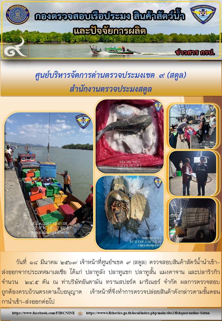 ประชาสัมพันธ์การปฏิบัติงานศูนย์บริหารจัดการด่านตรวจประมงเขต 9 (สตูล) ประจำวันที่ 16 - 20 มีนาคม 2567