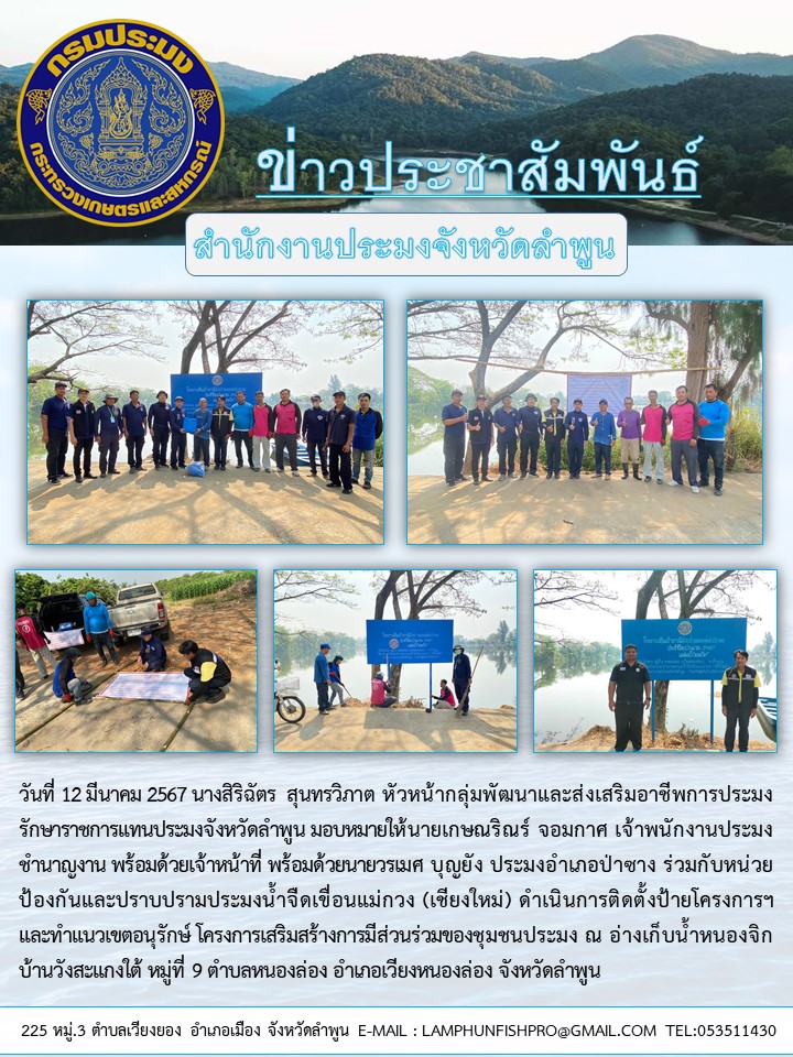สำนักงานประมงจังหวัดลำพูน ดำเนินการติดตั้งป้ายโครงการฯและทำแนวเขตอนุรักษ์ โครงการเสริมสร้างการมีส่วนร่วมของชุมชนประมง