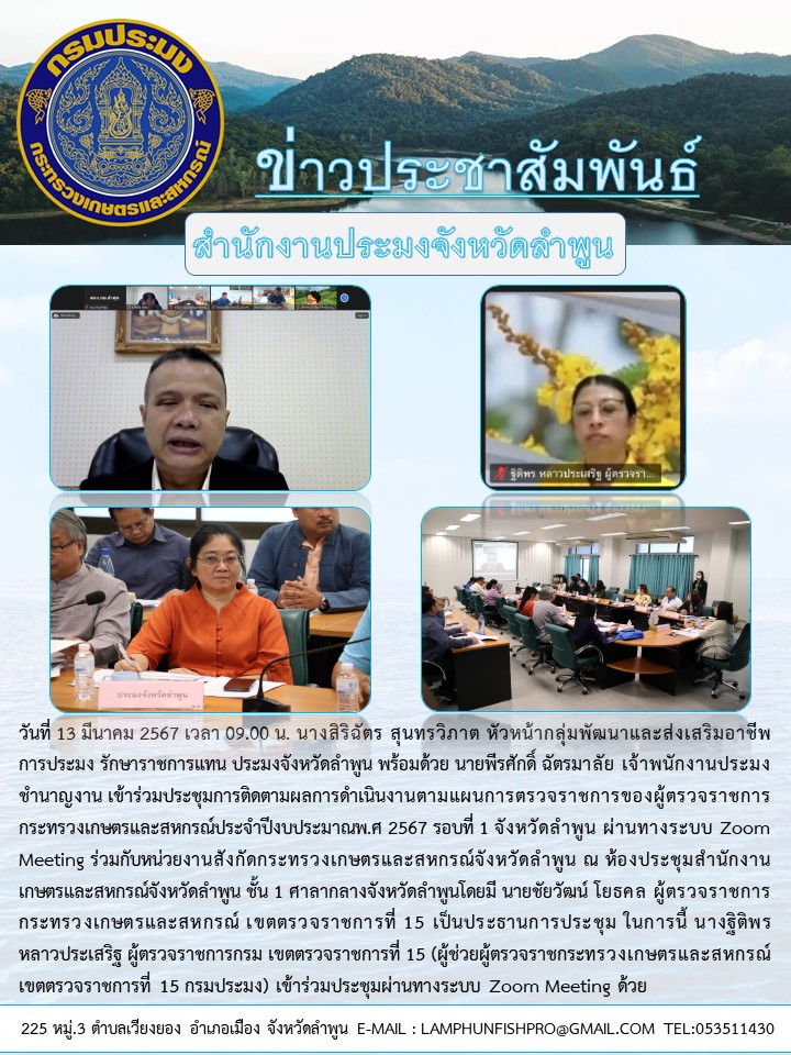 สำนักงานประมงจังหวัดลำพูน เข้าร่วมประชุมการติดตามผลการดำเนินงาน ตามแผนการตรวจราชการของผู้ตรวจราชการกระทรวงเกษตรและสหกรณ์ประจำปีงบประมาณพ.ศ 2567