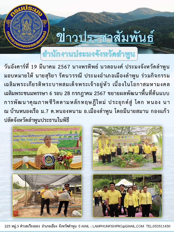 สำนักงานประมงจังหวัดลำพูน ร่วมกิจกรรม เฉลิมพระเกียรติพระบาทสมเด็จพระเจ้าอยู่หัว เนื่องในโอกาสมหามงคล เฉลิมพระชนมพรรษา 6 รอบ 28 กรกฎาคม 2567