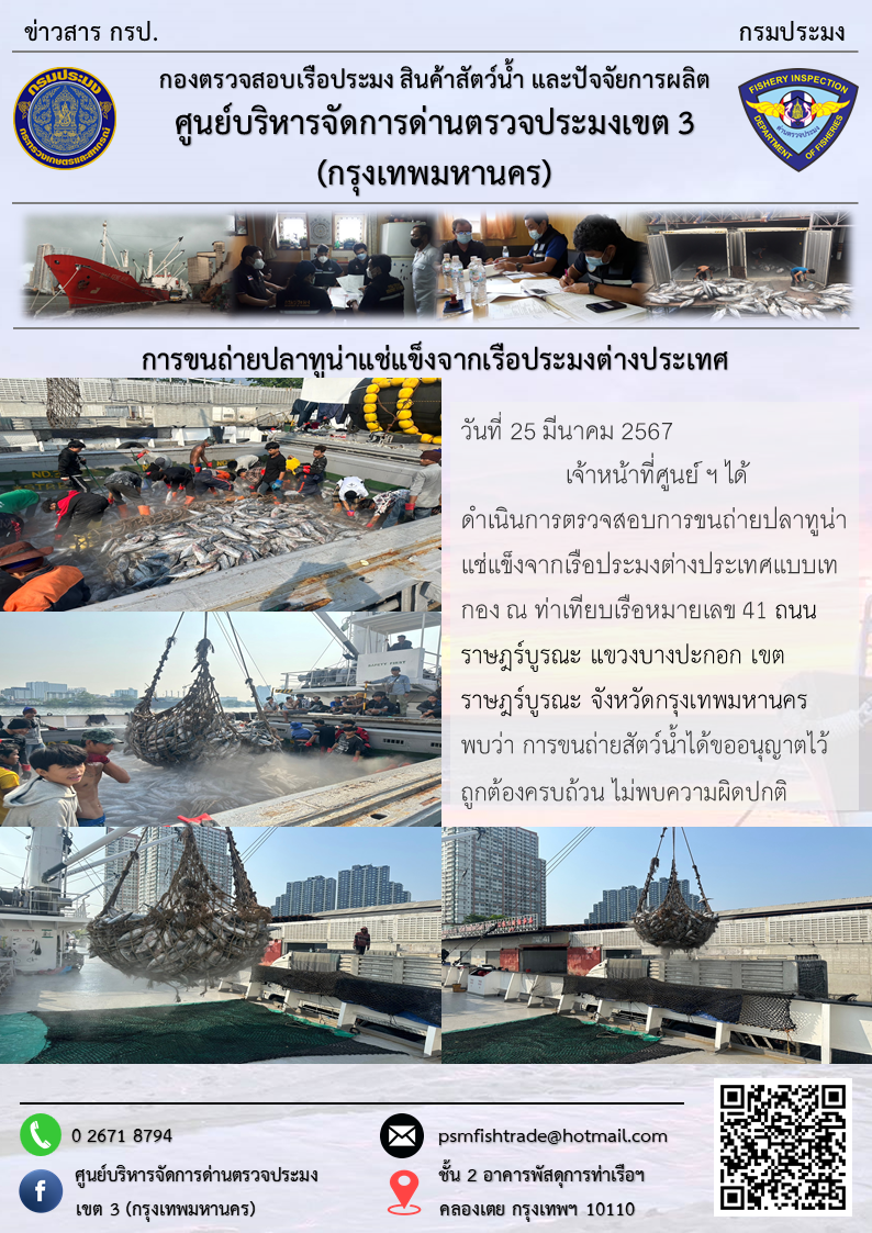 การขนถ่ายปลาทูน่าแช่แข็งจากเรือประมงต่างประเทศ..คลิก