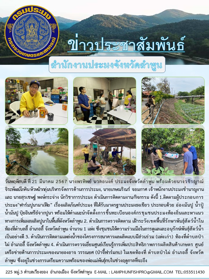 สำนักงานประมงจังหวัดลำพูน ดำเนินการติดตามงาน/กิจกรรม(ด้านการประมง) ในเขตพื้นที่จังหวัดลำพูน