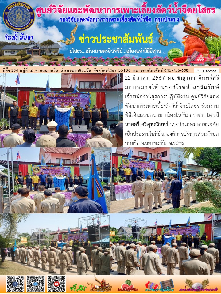 ข่าวประชาสัมพันธ์เดือนมีนาคม ฉบับที่ 116/2567..คลิก